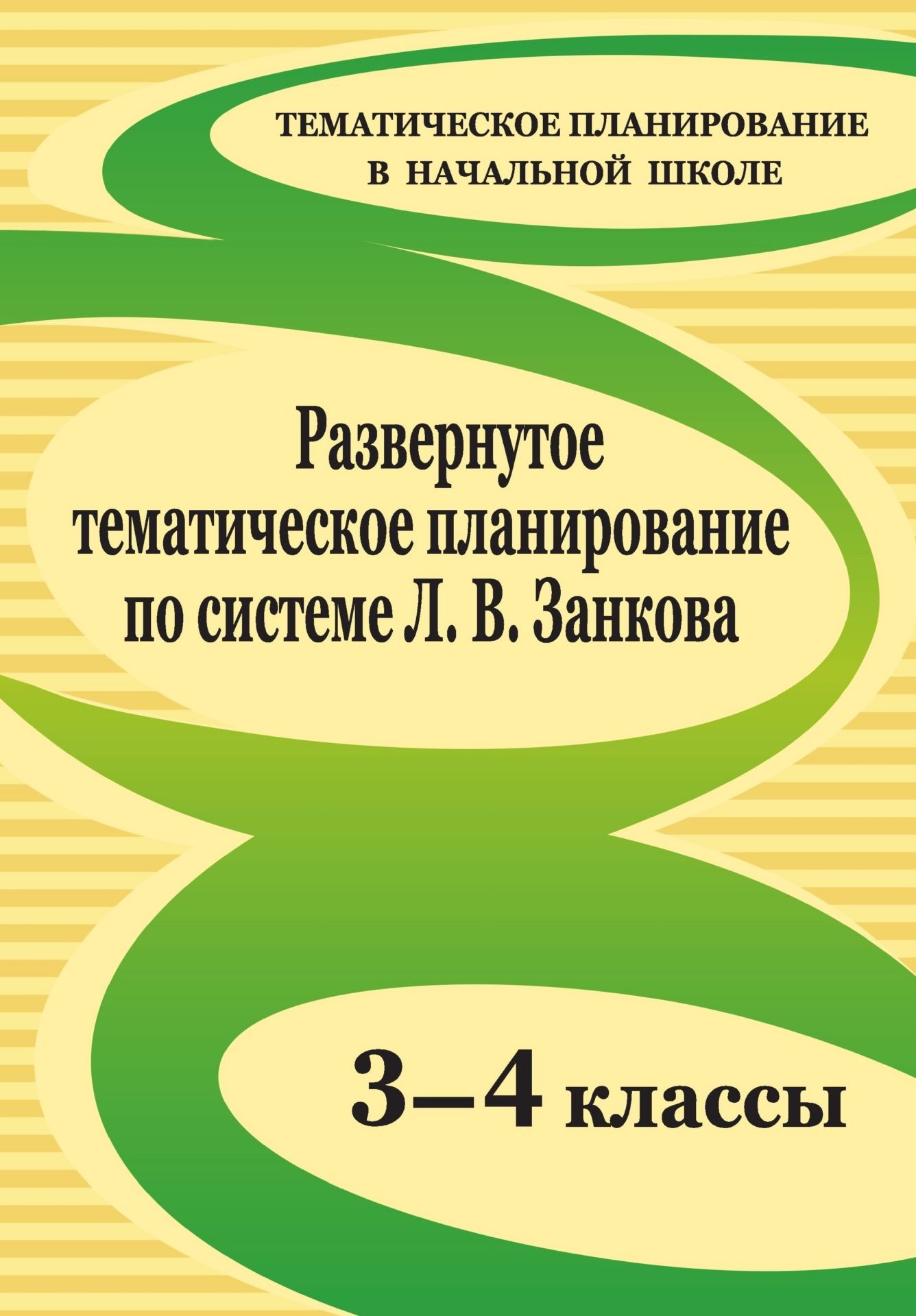 Развернутое тематическое планирование. 3-4 классы. Образовательная система Л. В. Занкова Развернутое тематическое планирование. 3-4 классы. Образовательная система Л. В. ЗанковаПредметы<br>Предлагаемое развернутое календарно-тематическое планирование разработано применительно к учебной программе развивающего обучения Л. В. Занкова, в соответствии с требованиями Государственного образовательного стандарта и предполагает реализацию компетентн...<br><br>Авторы: Самохвалова Е. И., Доброниченко Н. А.<br>Год: 2010<br>Серия: Тематическое планирование в начальной школе<br>ISBN: 978-5-7057-2284-6<br>Высота: 280<br>Ширина: 201<br>Толщина: 11<br>Переплёт: мягкая, склейка