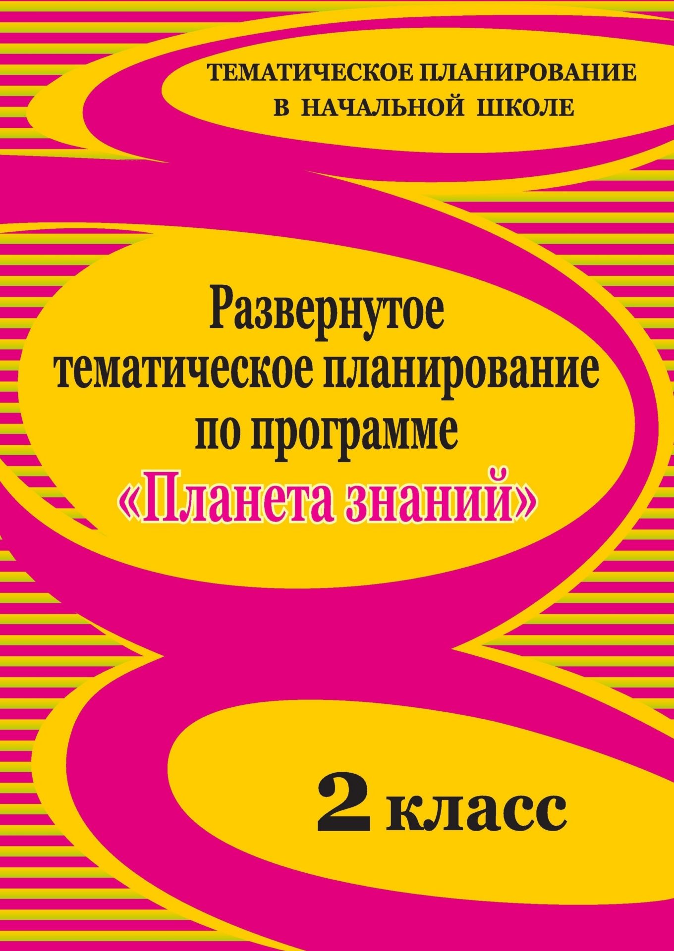 Развернутое тематическое планирование по программе Планета знаний. 2 класс Развернутое тематическое планирование по программе Планета знаний. 2 классПредметы<br>В пособии предлагаются подробные, тщательно продуманные тематические планы, разработанные в соответствии с концепцией образовательной программы Планета знаний, по основным предметам 2 класса (русский язык, литературное чтение, математика, окружающий мир...<br><br>Авторы: Лободина Н. В.<br>Год: 2010<br>Серия: Тематическое планирование в начальной школе<br>ISBN: 978-5-7057-2170-2<br>Высота: 280<br>Ширина: 201<br>Толщина: 6<br>Переплёт: мягкая, склейка