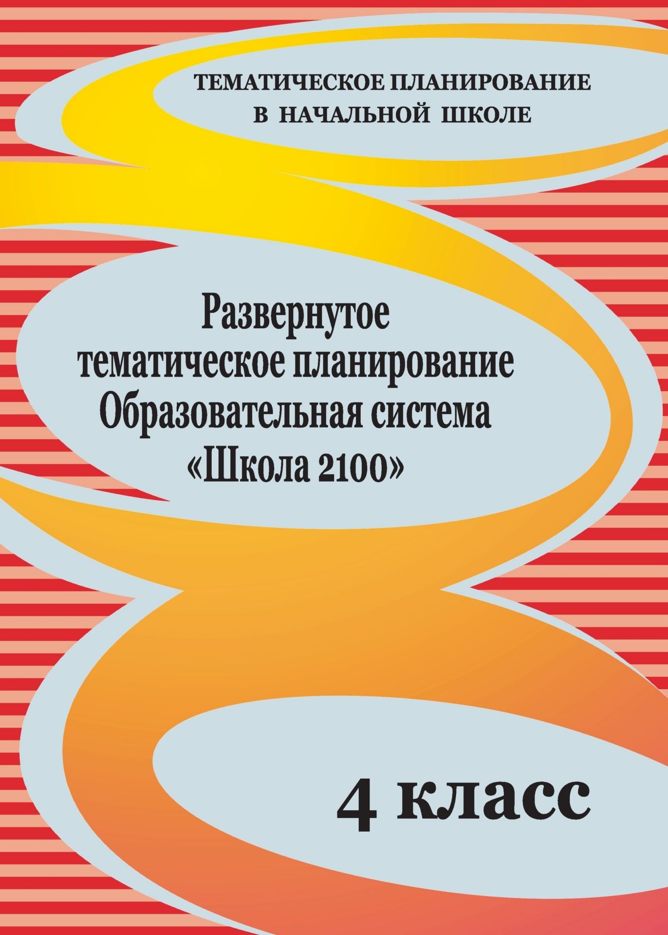 Развернутое тематическое планирование. 4 класс. Образовательная система Школа 2100 Развернутое тематическое планирование. 4 класс. Образовательная система Школа 2100Предметы<br>В пособии представлено развернутое тематическое планирование по русскому языку, литературному чтению, математике, окружающему миру, информатике и ИКТ, составленное на основе примерной программы начального общего образования и в соответствии с авторской пр...<br><br>Авторы: Рыбъякова О. В.<br>Год: 2010<br>Серия: Тематическое планирование в начальной школе<br>ISBN: 978-5-7057-2291-4<br>Высота: 285<br>Ширина: 203<br>Толщина: 6<br>Переплёт: мягкая, склейка