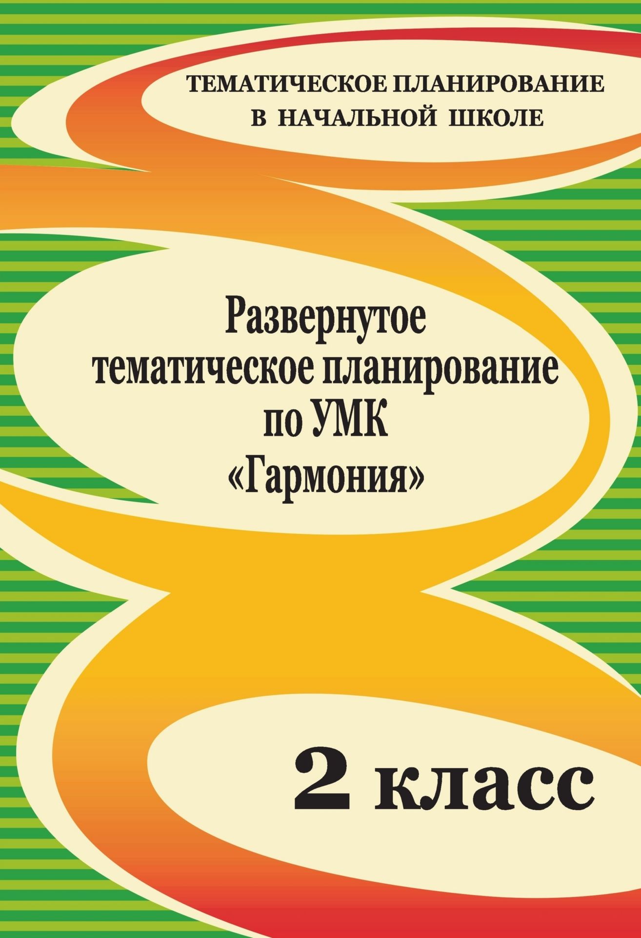 Развернутое тематическое планирование по УМК Гармония. 2 класс Развернутое тематическое планирование по УМК Гармония. 2 классПредметы<br>Тщательно продуманное развернутое тематическое планирование значительно облегчает работу учителя. В данном пособии представлено развернутое тематическое планирование по учебным предметам, изучаемым во 2 классе по образовательной программе УМК Гармония, ...<br><br>Авторы: Лободина Н. В.<br>Год: 2011<br>Серия: Тематическое планирование в начальной школе<br>ISBN: 978-5-7057-1694-4, 978-5-7057-2632-5<br>Высота: 285<br>Ширина: 198<br>Толщина: 13<br>Переплёт: мягкая, склейка