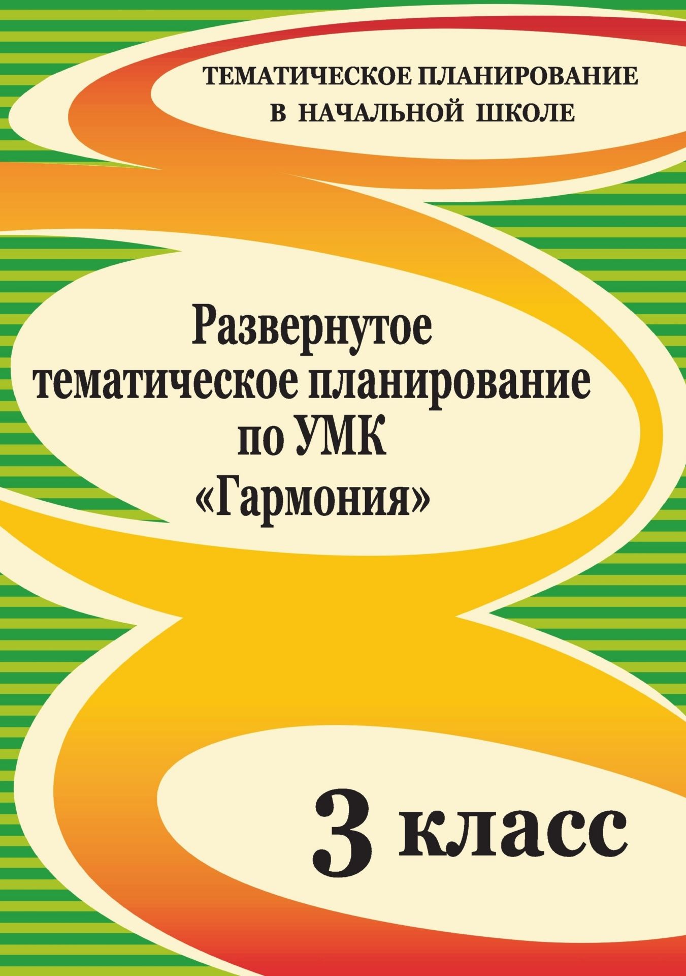 Развернутое тематическое планирование по УМК Гармония. 3 класс Развернутое тематическое планирование по УМК Гармония. 3 классПредметы<br>Тщательно продуманное развернутое тематическое планирование значительно облегчает работу учителя. В данном пособии представлено развернутое тематическое планирование по учебным предметам, изучаемым в 3 классе по образовательной программе УМК Гармония, с...<br><br>Авторы: Калинина Т. В., Маркова Л. Н.<br>Год: 2010<br>Серия: Тематическое планирование в начальной школе<br>ISBN: 978-5-7057-1747-7<br>Высота: 285<br>Ширина: 197<br>Толщина: 6<br>Переплёт: мягкая, склейка