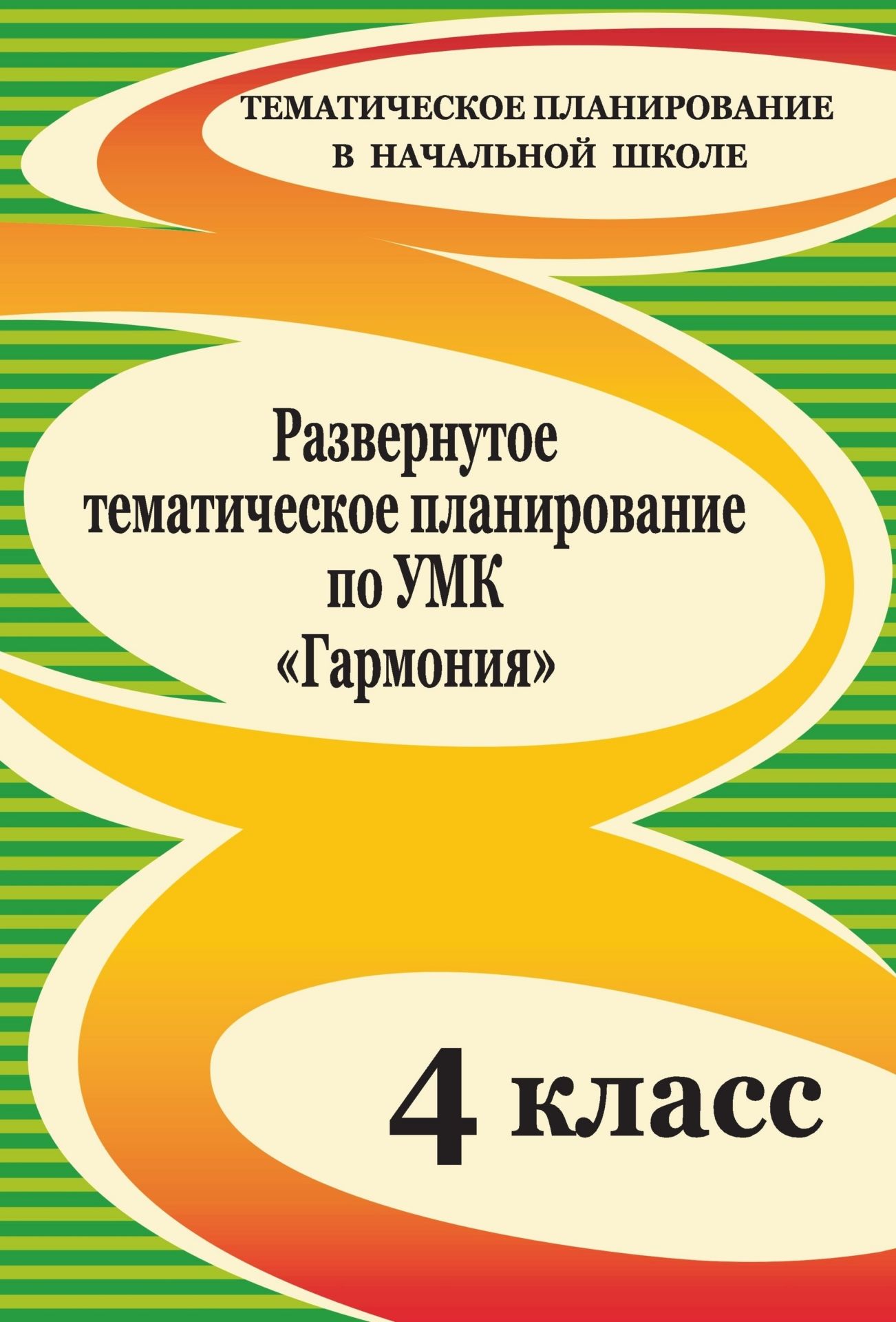 Развернутое тематическое планирование по УМК Гармония. 4 класс Развернутое тематическое планирование по УМК Гармония. 4 классПредметы<br>Тщательно продуманное развернутое тематическое планирование значительно облегчает работу учителя. В данном пособии представлено развернутое тематическое планирование по учебным предметам, изучаемым в 4 классе по образовательной программе УМК Гармония, с...<br><br>Авторы: Решетникова Г. Н.<br>Год: 2012<br>Серия: Тематическое планирование в начальной школе<br>ISBN: 978-5-7057-1733-0<br>Высота: 285<br>Ширина: 197<br>Толщина: 6<br>Переплёт: мягкая, скрепка