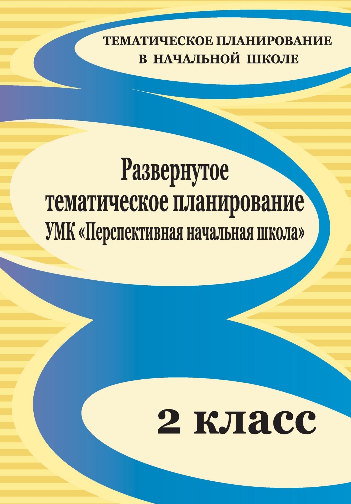 Развернутое тематическое планирование. 2 класс: учебно-методический комплекс Перспективная начальная школа Развернутое тематическое планирование. 2 класс: учебно-методический комплекс Перспективная начальная школаПредметы<br>В данном пособии представлено развернутое тематическое планирование по учебным предметам, изучаемым во 2 классе по образовательной программе Перспективная начальная школа, составленное на основе Примерной программы начального общего образования, федерал...<br><br>Авторы: Лободина Н. В.<br>Год: 2010<br>Серия: Тематическое планирование в начальной школе<br>ISBN: 978-5-7057-2013-2<br>Высота: 285<br>Ширина: 197<br>Толщина: 7<br>Переплёт: мягкая, склейка
