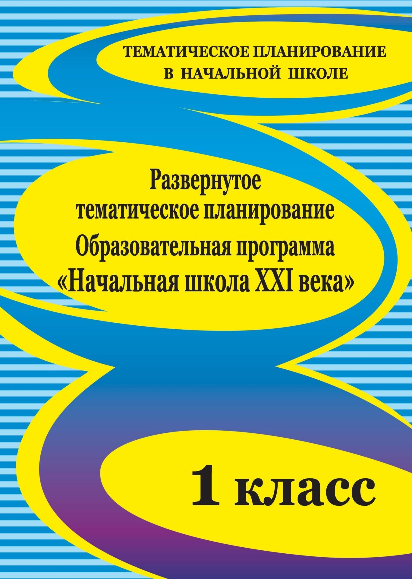 Развернутое тематическое планирование. 1 класс. Образовательная программа "Начальная школа XXI века"
Развернутое тематическое планирование. 1 класс. Образовательная программа "Начальная школа XXI века"
