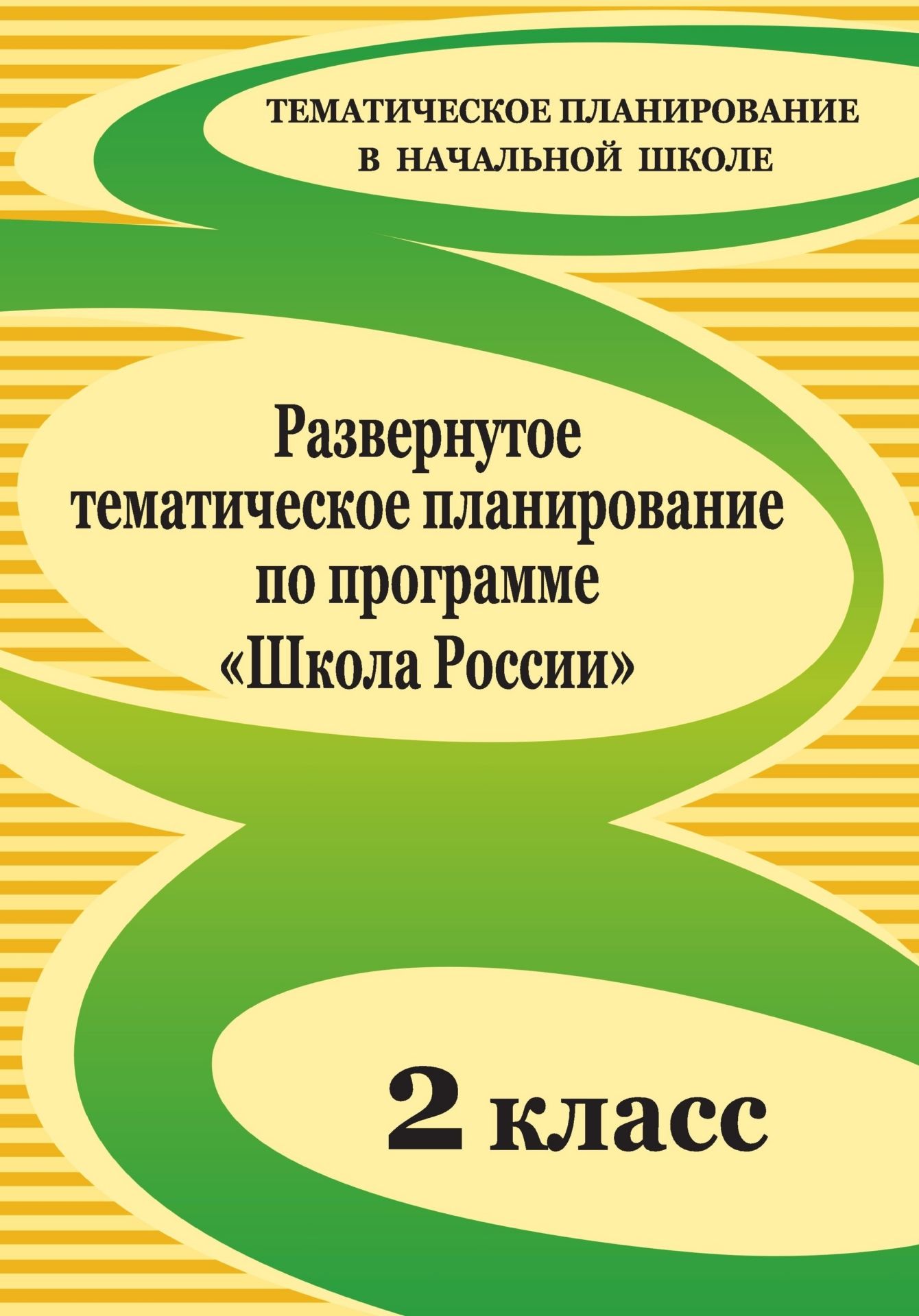Развернутое тематическое планирование по программе Школа России. 2 класс Развернутое тематическое планирование по программе Школа России. 2 классПредметы<br>Представленное в данном пособии развернутое тематическое планирование по учебным предметам, изучаемым во 2 классе по образовательной программе Школа России, составлено на основе Примерной программы начального общего образования, федерального компонента ...<br><br>Авторы: Лободина Н. В., Калинина Т. В.<br>Год: 2011<br>Серия: Тематическое планирование в начальной школе<br>ISBN: 978-5-7057-1900-6, 978-5-7057-2263-1<br>Высота: 285<br>Ширина: 203<br>Толщина: 13<br>Переплёт: мягкая, склейка