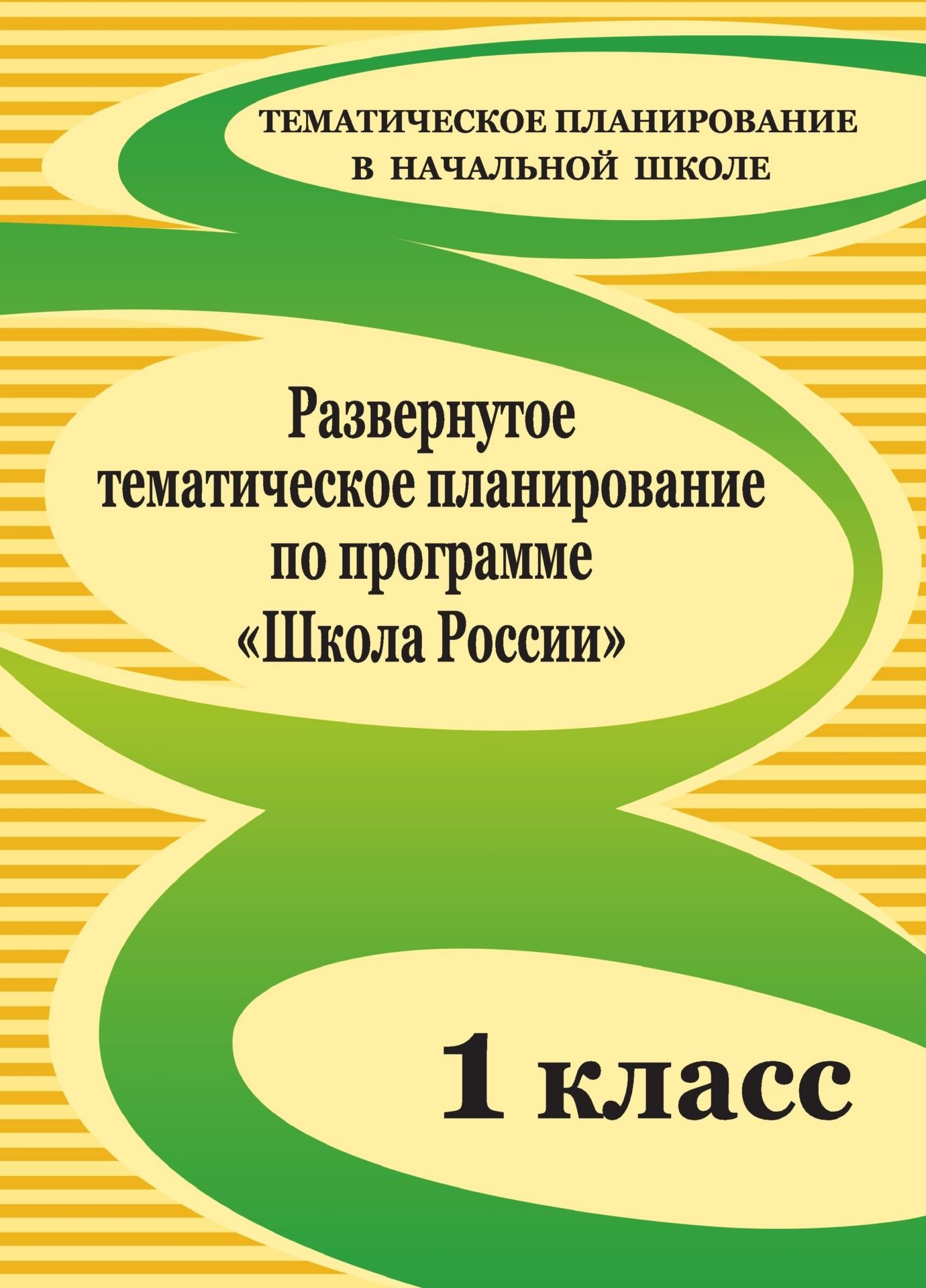 Развернутое тематическое планирование по программе Школа России. 1 класс Развернутое тематическое планирование по программе Школа России. 1 классПредметы<br>Представленное в данном пособии развернутое тематическое планирование по учебным предметам, изучаемым в 1 классе по образовательной программе Школа России, составлено на основе Примерной программы начального общего образования, федерального компонента г...<br><br>Авторы: Николаева С. В.<br>Год: 2011<br>Серия: Тематическое планирование в начальной школе<br>ISBN: 978-5-7057-2268-6<br>Высота: 200<br>Ширина: 285<br>Толщина: 9<br>Переплёт: мягкая, склейка