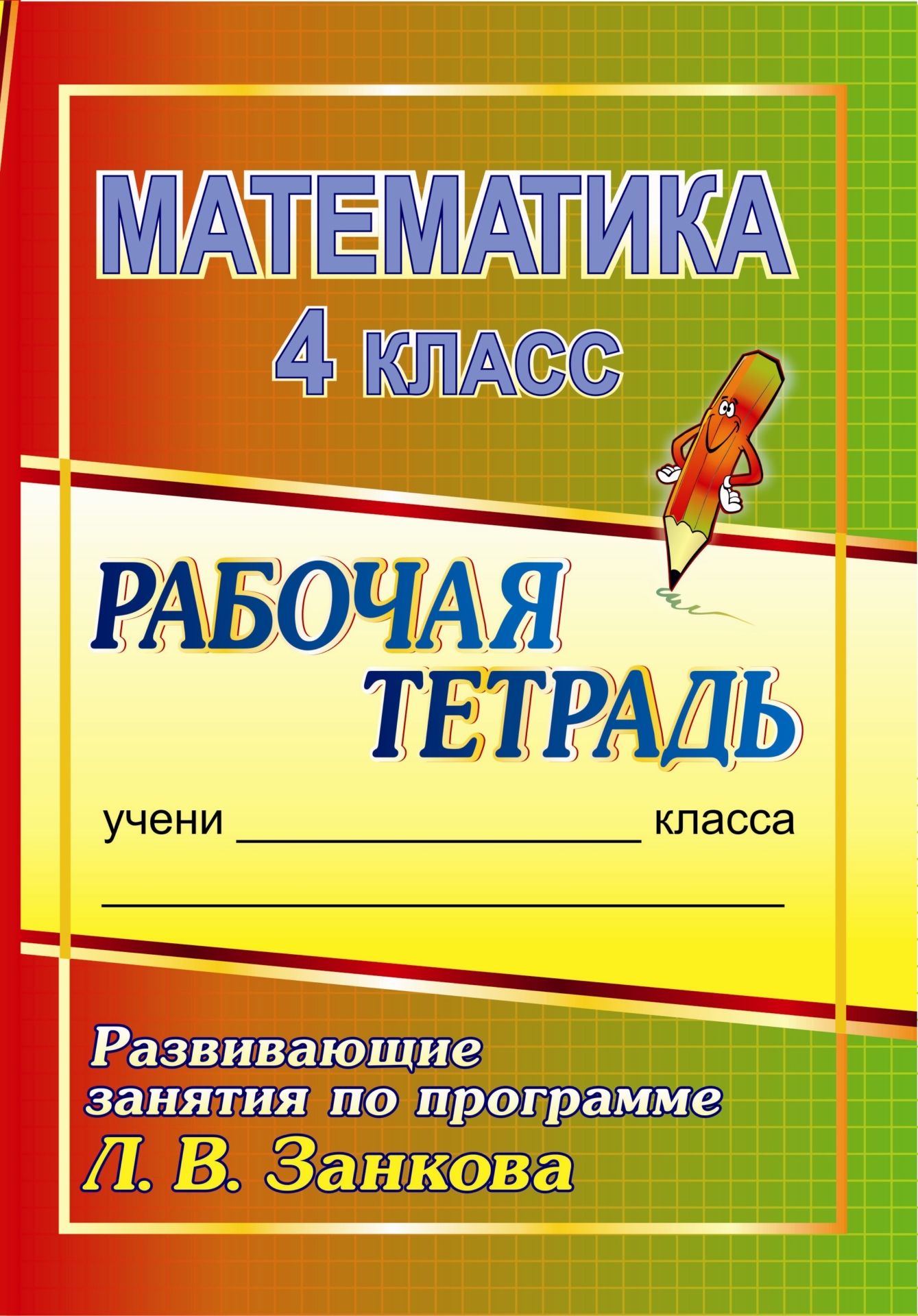 Математика. 4 класс: развивающие занятия по программе Л. В. Занкова: рабочая тетрадь Математика. 4 класс: развивающие занятия по программе Л. В. Занкова: рабочая тетрадьПредметы<br>В рабочей тетради предлагаются задания и упражнения, предназначенные для организации индивидуальной работы с учащимися по системе развивающего обучения и направленные на формирование у младших школьников навыков устных вычислений, развитие пространственны...<br><br>Авторы: Горшкова О. Д.<br>Год: 2011<br>Серия: Рабочая тетрадь<br>ISBN: 978-5-91651-034-8<br>Высота: 235<br>Ширина: 163<br>Толщина: 4<br>Переплёт: мягкая, скрепка