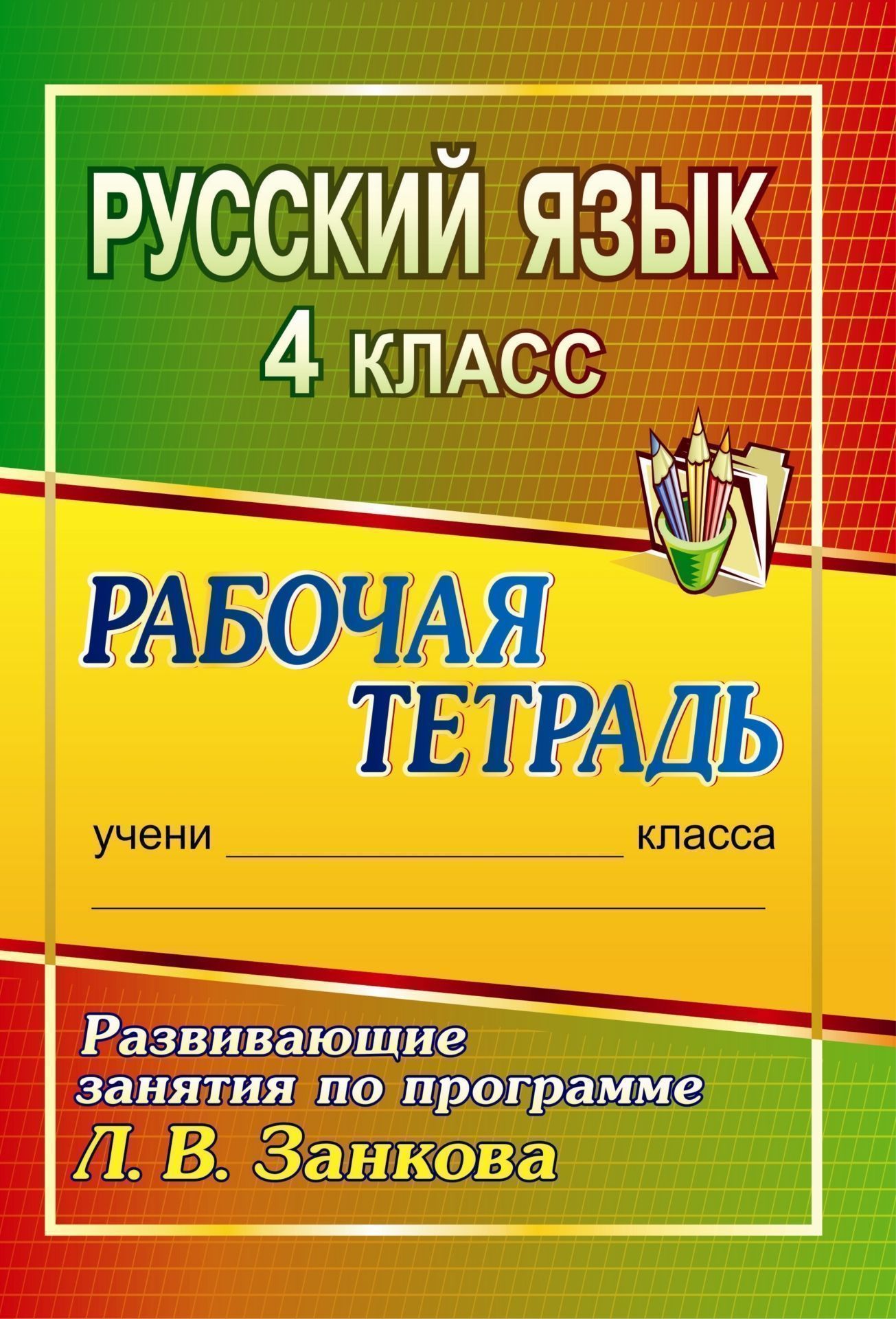 Русский язык. 4 класс: развивающие занятия по программе Л. В. Занкова: рабочая тетрадь
Русский язык. 4 класс: развивающие занятия по программе Л. В. Занкова: рабочая тетрадь