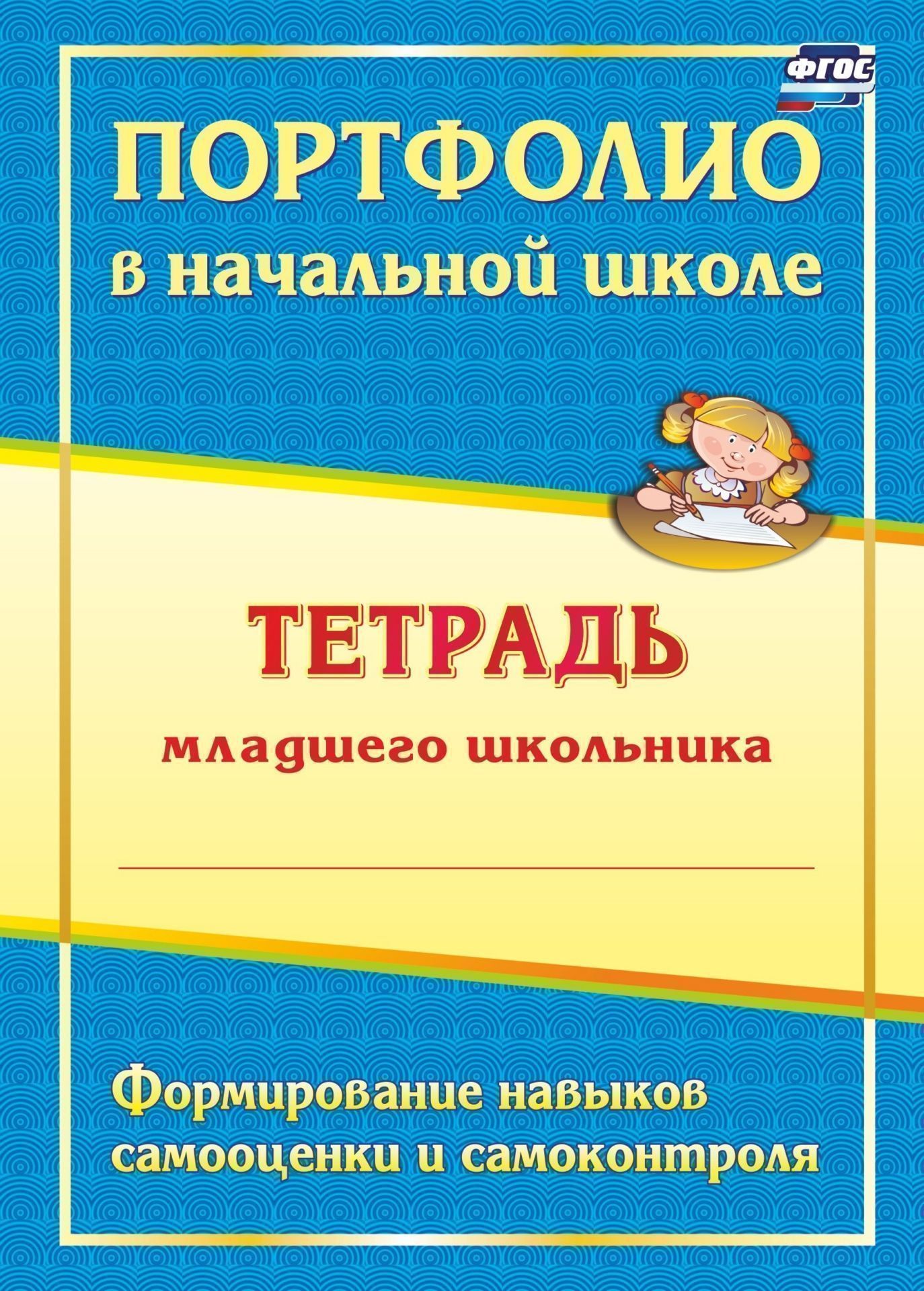 Портфолио в начальной школе: тетрадь младшего школьника Портфолио в начальной школе: тетрадь младшего школьникаНачальная школа<br>Портфолио - современная форма оценивания, помогающая анализировать способности учащихся в процессе непрерывного образования.Пособие представлено в форме рабочей тетради и направлено на формирование у младших школьников навыков самооценки, развитие мотивац...<br><br>Авторы: Андреева Е. А., Разваляева Н. В.<br>Год: 2013<br>Серия: Рабочая тетрадь<br>ISBN: 978-5-7057-2769-8<br>Высота: 285<br>Ширина: 203<br>Толщина: 2<br>Переплёт: мягкая, скрепка