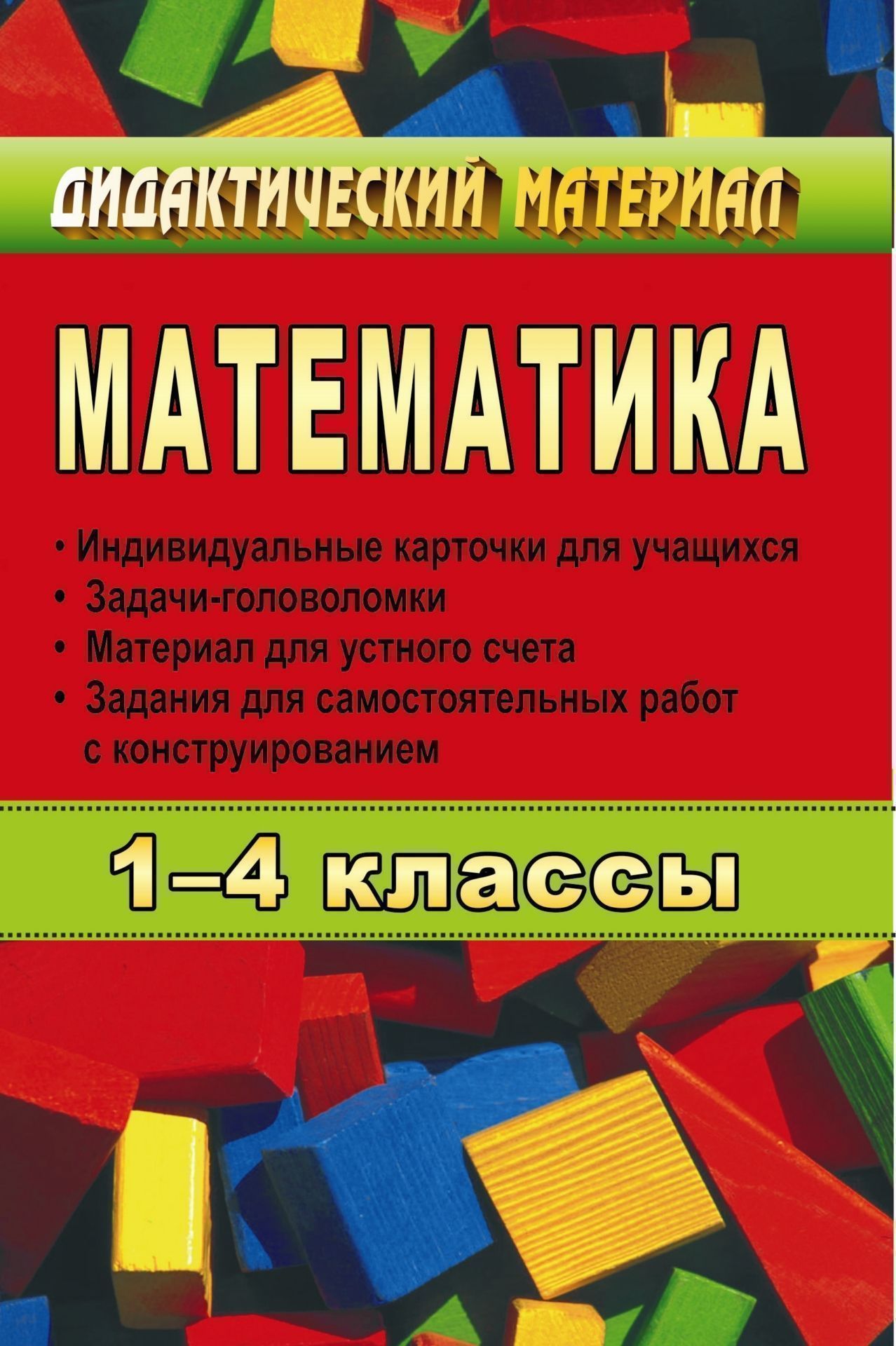 Математика. 1-4 кл. Карточки, задачи-головоломки, материал для устного счета Математика. 1-4 кл. Карточки, задачи-головоломки, материал для устного счетаНачальная школа<br>Пособие содержит дидактический материал к урокам математики в 1-4 классах. Предлагаемые индивидуальные карточки для учащихся, задачи-головоломки, материал для устного счета, задания для самостоятельных работ с конструированием можно использовать как во вр...<br><br>Авторы: Дьячкова Г. Т.<br>Год: 2008<br>Серия: Дидактический материал<br>ISBN: 978-5-7057-1333-2<br>Высота: 213<br>Ширина: 138<br>Толщина: 12
