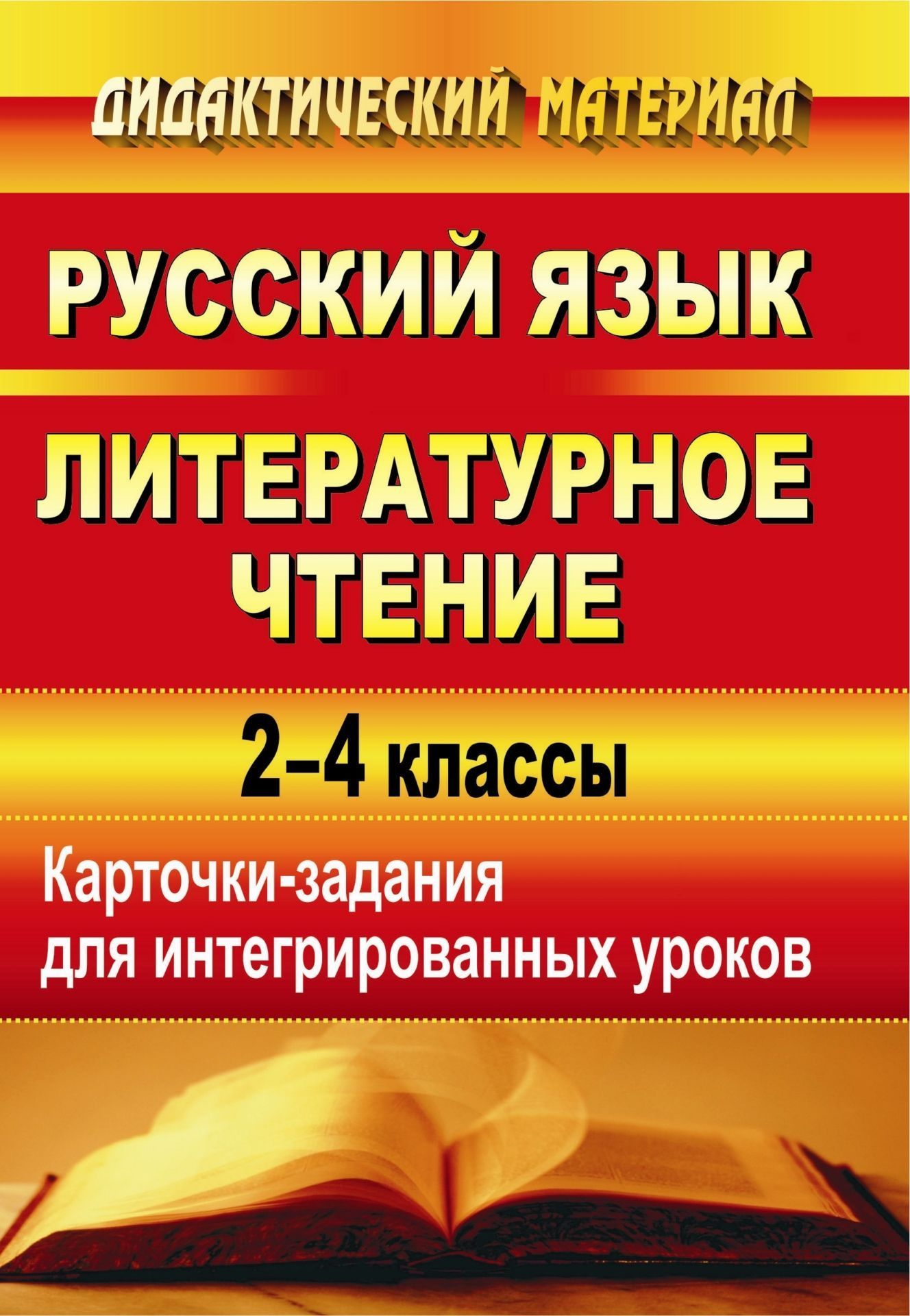 Русский язык. Литературное чтение: карточки-задания для интегрированных уроков. 2-4 классы Русский язык. Литературное чтение: карточки-задания для интегрированных уроков. 2-4 классыНачальная школа<br>Курсы русского языка Р. Н. Бунеева, Е. В. Бунеевой и О. В. Прониной и курс чтения и начального литературного образования Р. Н. Бунеева, Е. В. Бунеевой образовательной системы Школа-2100 предполагают проведение ряда интегрированных уроков, направленных н...<br><br>Авторы: Полянина Н. Б.<br>Год: 2009<br>Серия: Дидактический материал<br>ISBN: 978-5-7057-1696-8<br>Высота: 195<br>Ширина: 140<br>Толщина: 4