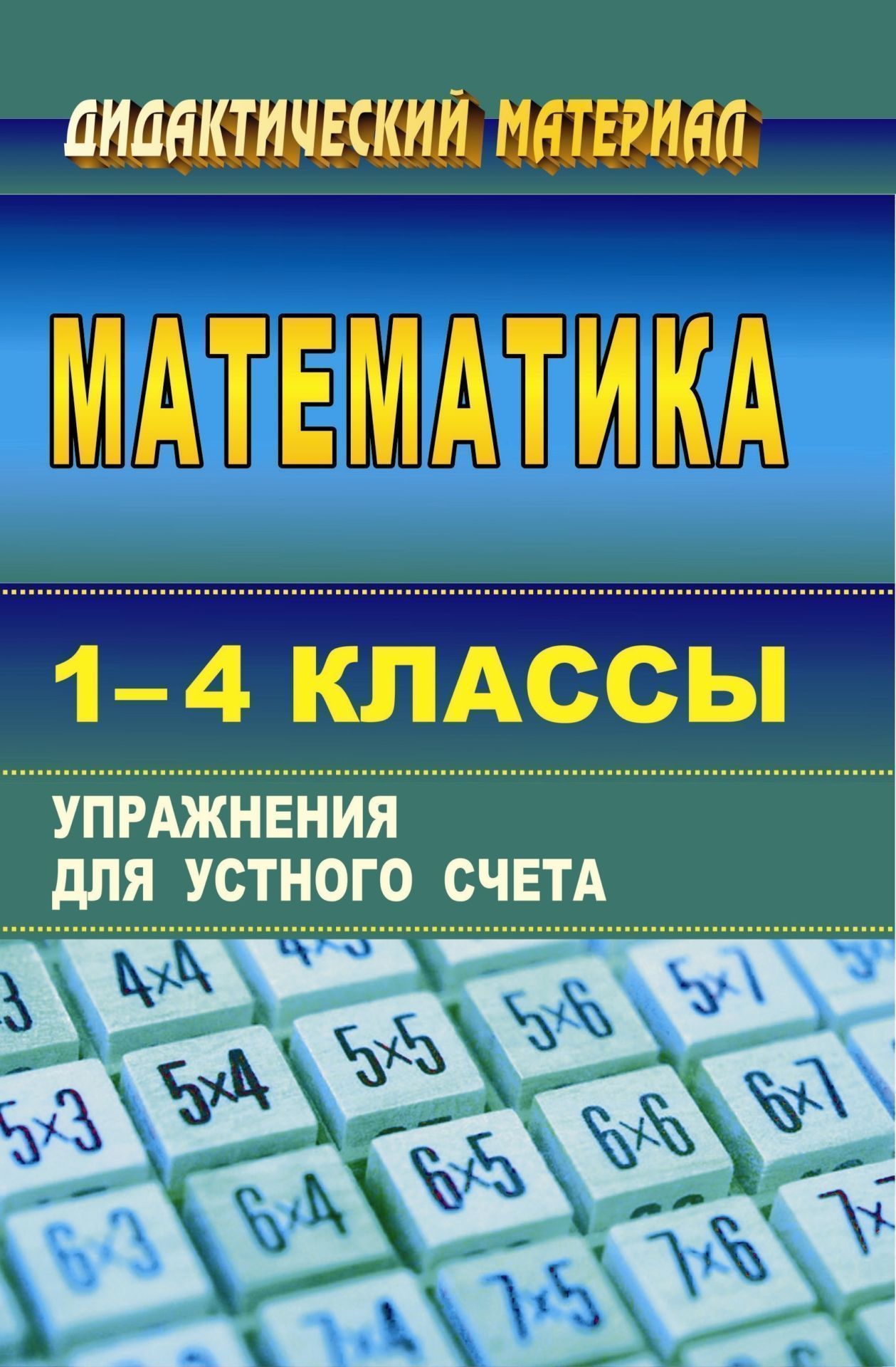 Математика. 1-4 классы: упражнения для устного счета Математика. 1-4 классы: упражнения для устного счетаПредметы<br>Овладение навыками устных вычислений в начальной школе - это залог успешной учебы в старших классах. Навыки устных вычислений формируются в процессе выполнения разнообразных упражнений.В пособии подобран материал для организации устного счета на уроках ма...<br><br>Авторы: Головач М. В., Бондаренко Ю. К.<br>Год: 2008<br>Серия: Дидактический материал<br>ISBN: 978-5-7057-1616-6<br>Высота: 213<br>Ширина: 138<br>Толщина: 6