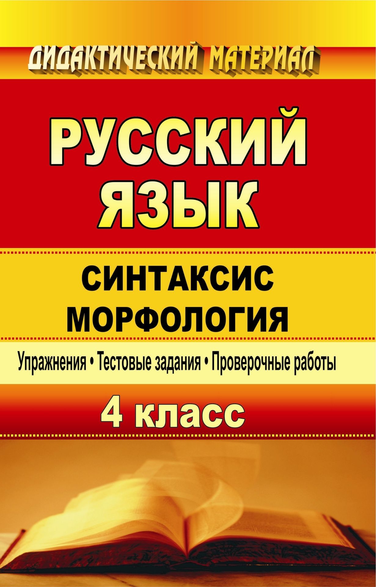 Русский язык. 4 класс. Синтаксис. Морфология: упражнения, тестовые задания, проверочные работы Русский язык. 4 класс. Синтаксис. Морфология: упражнения, тестовые задания, проверочные работыНачальная школа<br>В пособии представлен дидактический материал - упражнения, тестовые задания, проверочные работы, которые направлены на совершенствование практических умений и навыков учащихся 4 класса.Умелое использование материала учителем предполагает организацию индив...<br><br>Авторы: Дьячкова Г. Т.<br>Год: 2010<br>Серия: Дидактический материал<br>ISBN: 978-5-7057-2146-7<br>Высота: 215<br>Ширина: 140<br>Толщина: 10<br>Переплёт: мягкая, склейка