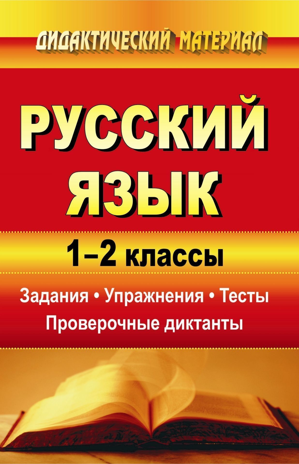Русский язык. 1-2 классы: задания, упражнения, тесты, проверочные диктанты Русский язык. 1-2 классы: задания, упражнения, тесты, проверочные диктантыНачальная школа<br>Пособие представляет систематизированный комплекс дидактических разноуровневых заданий и упражнений по русскому языку в 1-2 классах, соответствующий требованиям образовательной программы и позволяющий всесторонне ознакомить детей с разделами родной речи -...<br><br>Авторы: Дьячкова Г. Т.<br>Год: 2008<br>Серия: Дидактический материал<br>ISBN: 978-5-7057-1951-8<br>Высота: 215<br>Ширина: 140<br>Толщина: 13