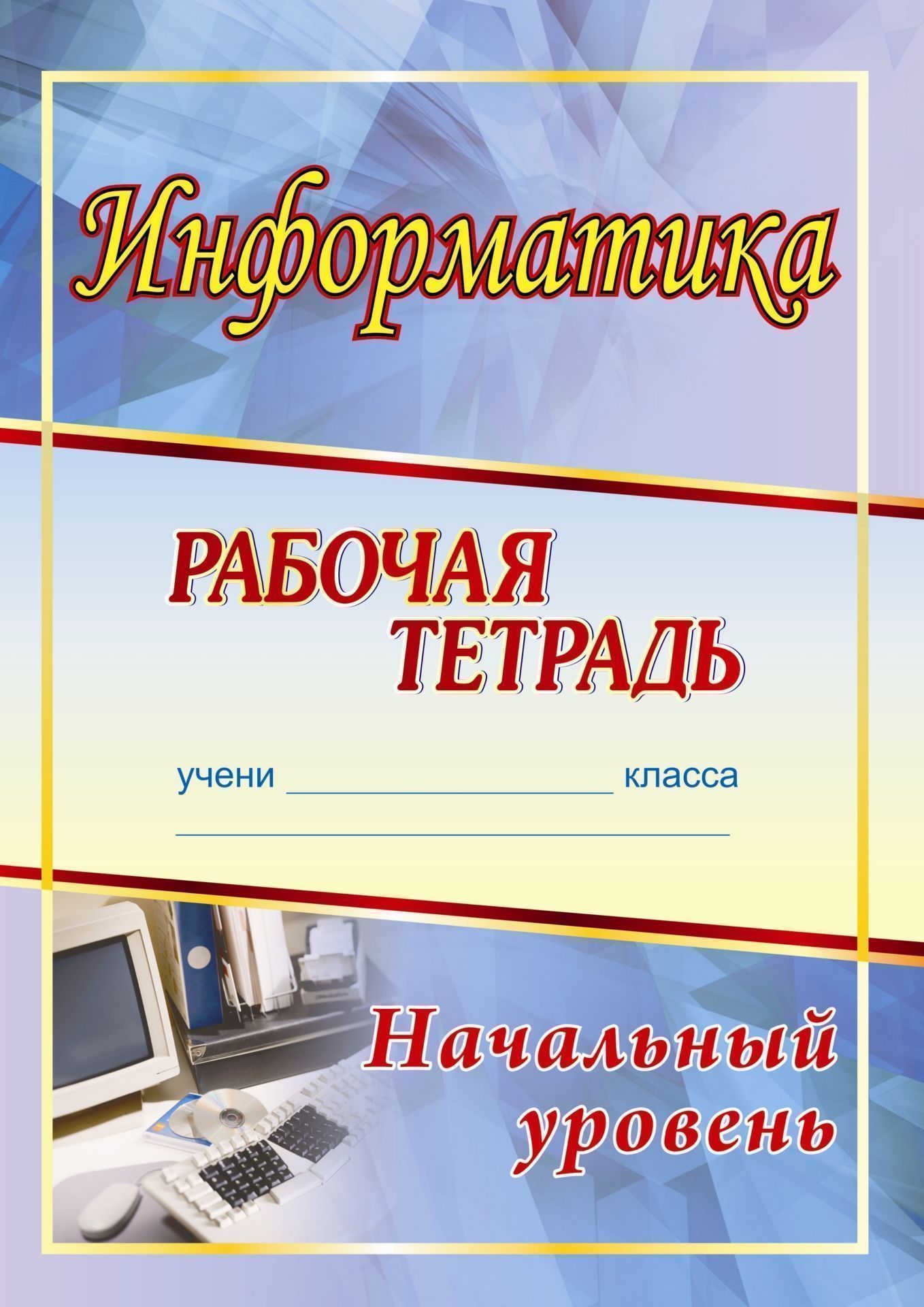 Информатика. Начальный уровень: рабочая тетрадь Информатика. Начальный уровень: рабочая тетрадьПредметы<br>Первые уроки изучения информатики. Предложенный материал, задания, упражнения помогут начинающим сделать уверенные шаги на пути, ведущем в сложный, но очень увлекательный и интересный компьютерный мир.Данная тетрадь предназначена для проведения уроков по ...<br><br>Авторы: Сидорова С. В.<br>Год: 2011<br>Серия: Рабочая тетрадь<br>ISBN: 978-5-7057-2651-6<br>Высота: 285<br>Ширина: 203<br>Толщина: 7<br>Переплёт: мягкая, скрепка