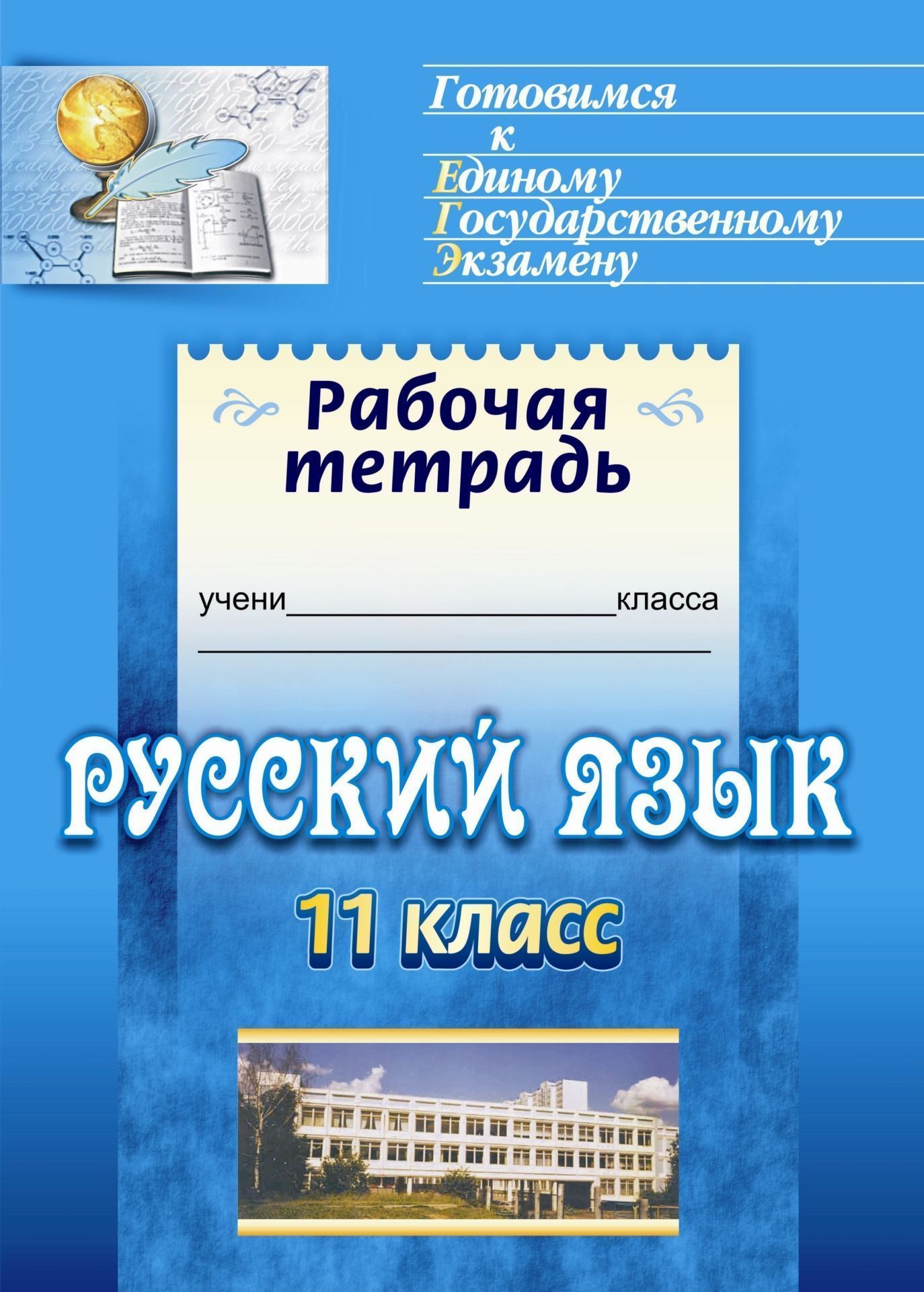 Русский язык. 11 класс: орфография: готовимся к итоговой аттестации Русский язык. 11 класс: орфография: готовимся к итоговой аттестацииАбитуриентам<br>Рабочая тетрадь предназначена для многократного вариативного повторения орфографии при подготовке к ЕГЭ по русскому языку в 11 классе. В первой части тетради систематизирован материал для повторения орфограмм. Во второй - задания и упражнения для самоконт...<br><br>Авторы: Великая Г. Н.<br>Год: 2011<br>Серия: Готовимся к Единому государственному экзамену<br>ISBN: 978-5-7057-2775-9, 978-5-91651-077-5<br>Высота: 285<br>Ширина: 197<br>Толщина: 3<br>Переплёт: мягкая, склейка