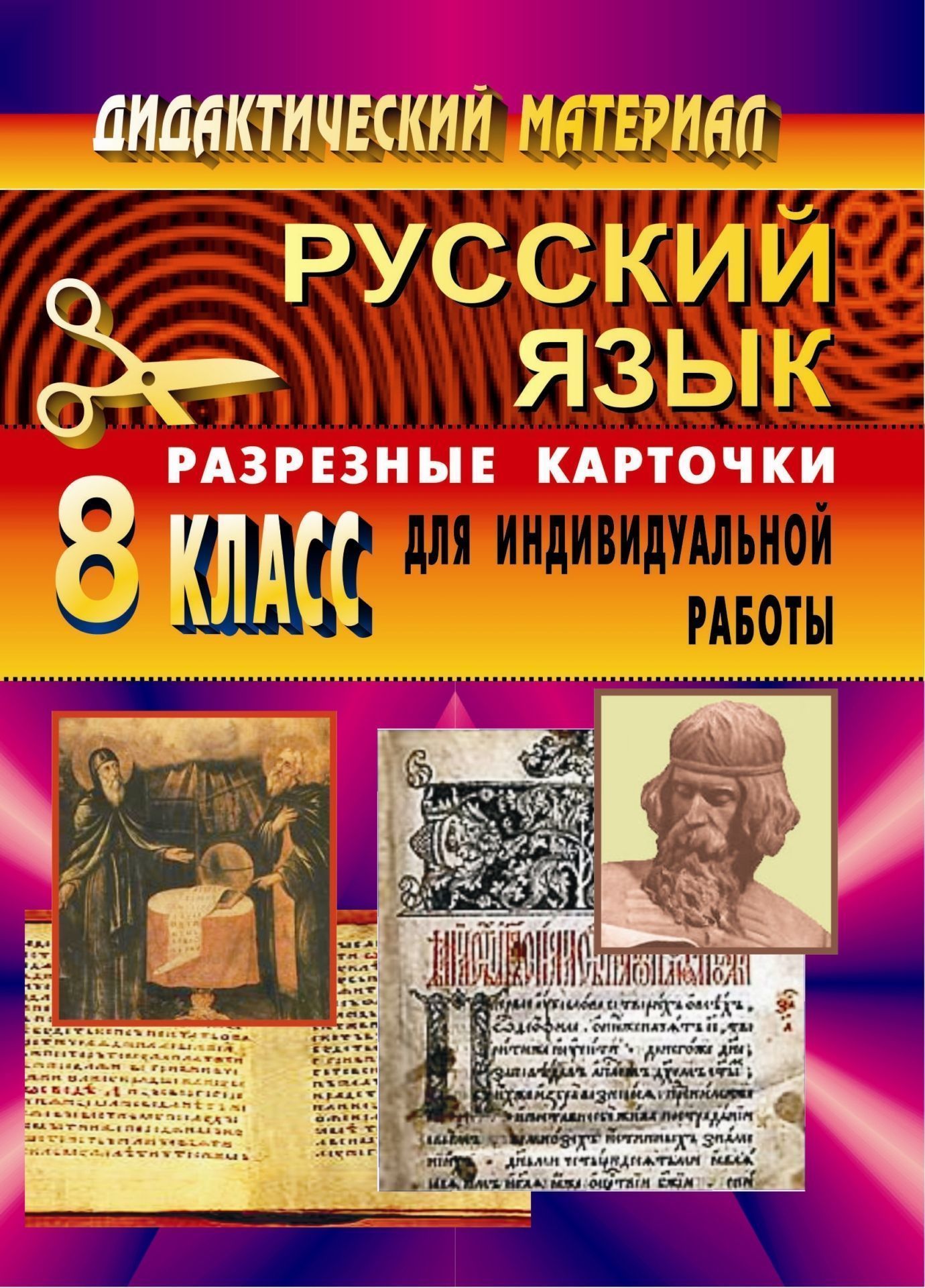 Дидактический материал по рус. языку. 8 кл. Разрезные карточки для индивид. работы Дидактический материал по рус. языку. 8 кл. Разрезные карточки для индивид. работыПредметы<br>Пособие содержит систематизированный набор карточек, составленных в соответствии с программой основной общеобразовательной школы по русскому языку. Материал пособия может быть использован в работе по трем ныне действующим параллельным стабильным компонент...<br><br>Авторы: Ситникова Л. Н.<br>Год: 2007<br>Серия: Дидактический материал<br>ISBN: 5-7057-0230-2<br>Высота: 195<br>Ширина: 140<br>Толщина: 5