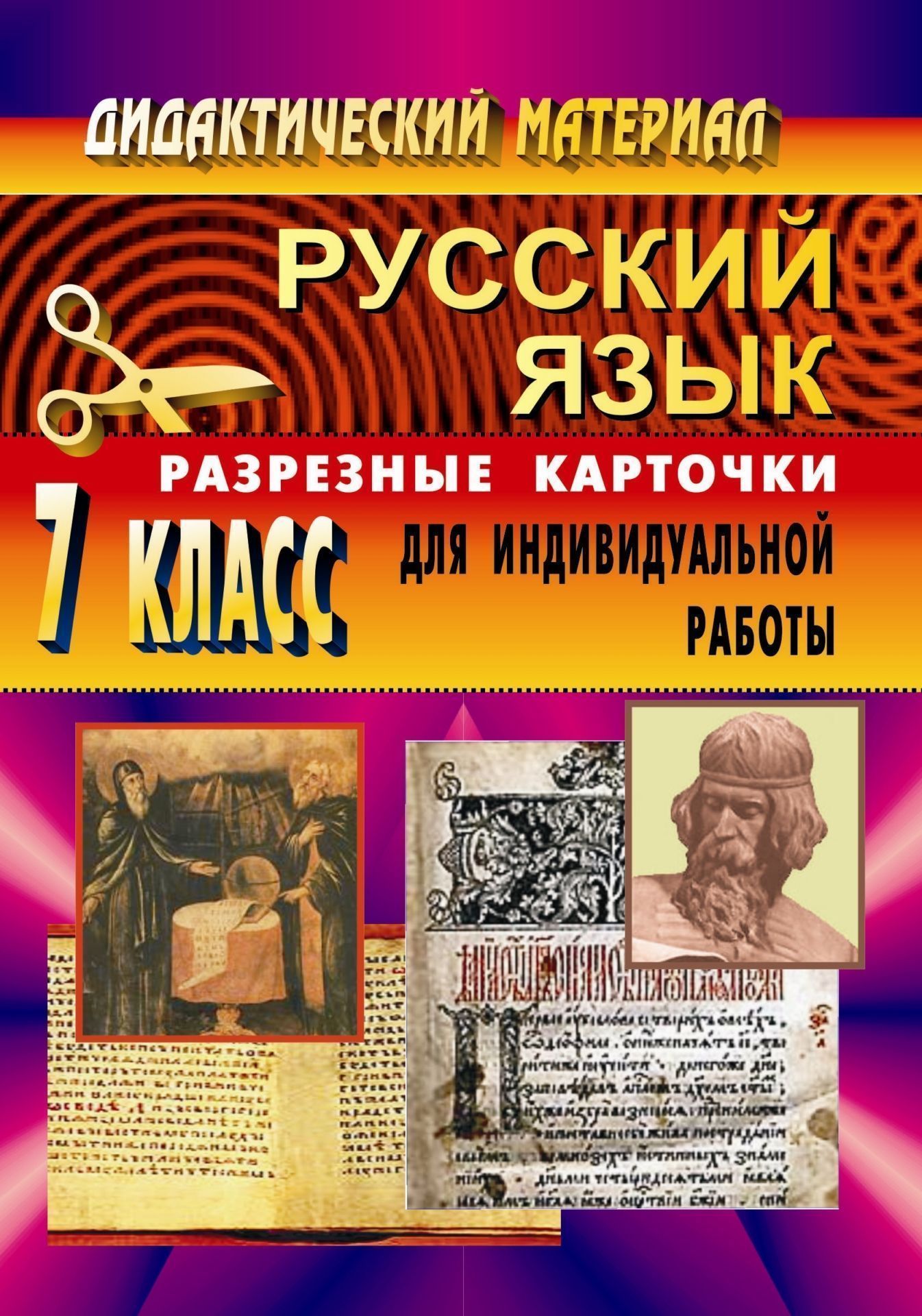 Дидактический материал по русскому зыку. 7 кл. Разрезные карточки Дидактический материал по русскому зыку. 7 кл. Разрезные карточкиПредметы<br>Пособие содержит систематизированный набор карточек, составленных в соответствии с программой основной общеобразовательной школы по русскому зыку. Материал пособи может быть использован в работе с лбым комплектом учебников, входщим в Федеральный переч...<br><br>Авторы: Тропкина Л. А.<br>Год: 2006<br>Сери: Дидактический материал<br>ISBN: 5-7057-0228-0<br>Высота: 195<br>Ширина: 140<br>Толщина: 5