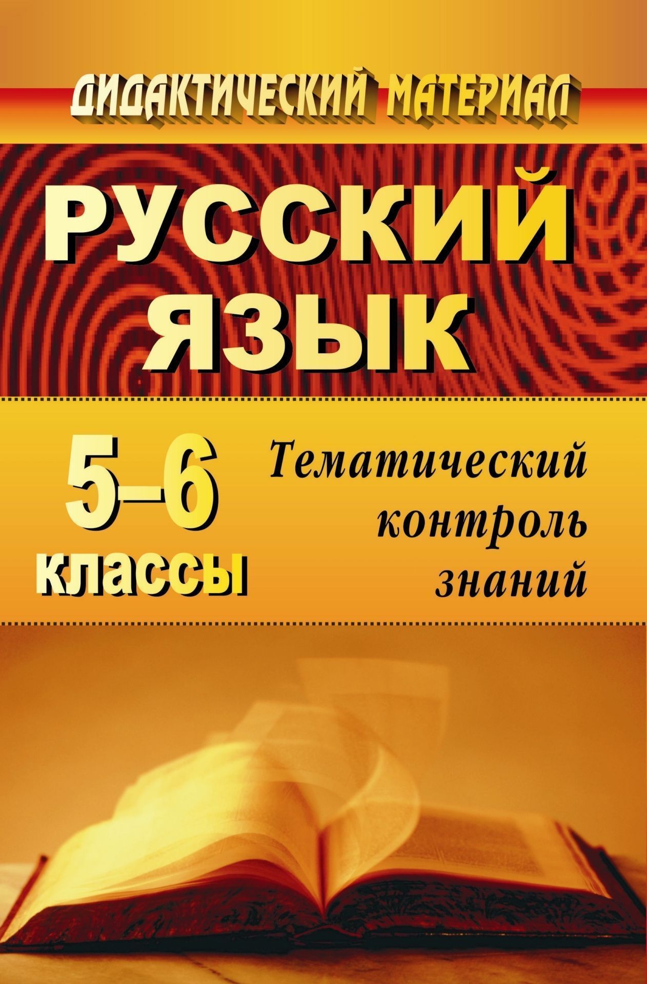 Русский язык. 5-6 классы: тематический контроль знаний (упражнения, задания, самостоятельные работы)
Русский язык. 5-6 классы: тематический контроль знаний (упражнения, задания, самостоятельные работы)