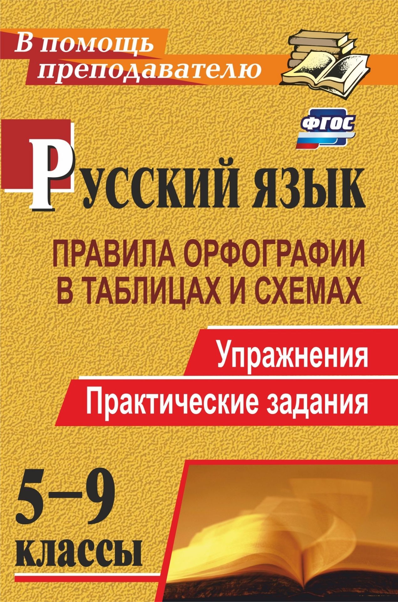 Русский язык. 5-9 классы: правила орфографии в таблицах и схемах. Упражнения, практические задания Русский язык. 5-9 классы: правила орфографии в таблицах и схемах. Упражнения, практические заданияПредметы<br>Орфография - раздел русского языка, который представляет наибольшую сложность для учащихся.Настоящее пособие содержит правила русской орфографии, представленные в виде таблиц, схем и алгоритмов. Предложенные таблицы охватывают учебный материал шире, чем ш...<br><br>Авторы: Кадашникова Н. Ю.<br>Год: 2017<br>Серия: В помощь преподавателю<br>ISBN: 978-5-7057-1886-3, 978-5-7057-4756-6<br>Высота: 195<br>Ширина: 140<br>Толщина: 6<br>Переплёт: мягкая, скрепка
