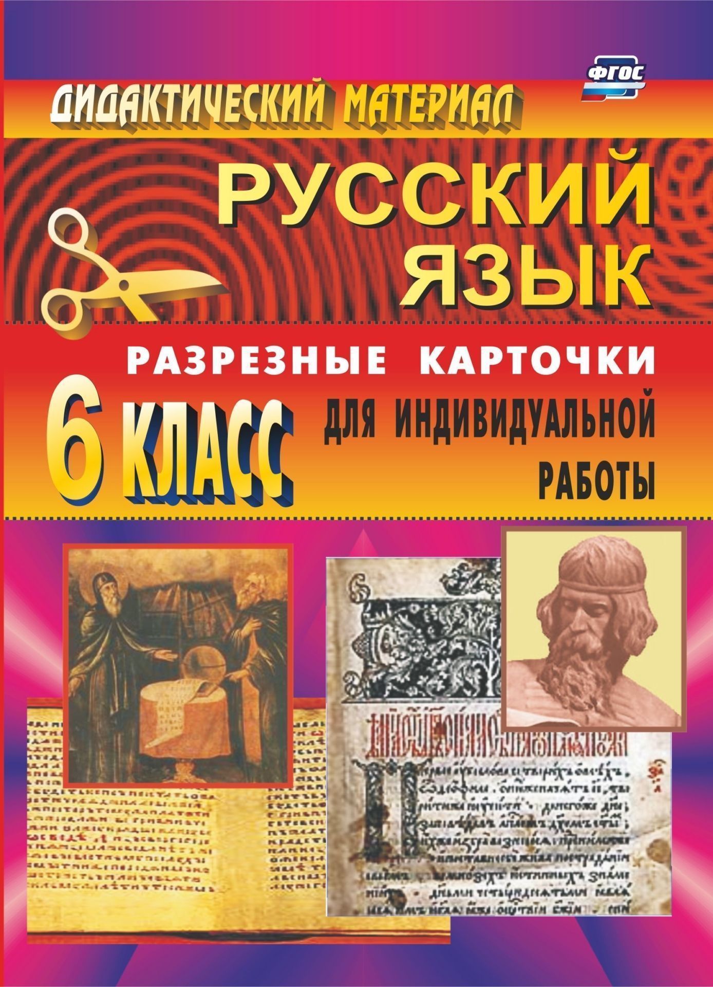 Дидактический материал по русскому языку: разрезные карточки для индивидуальной работы. 6 класс
Дидактический материал по русскому языку: разрезные карточки для индивидуальной работы. 6 класс