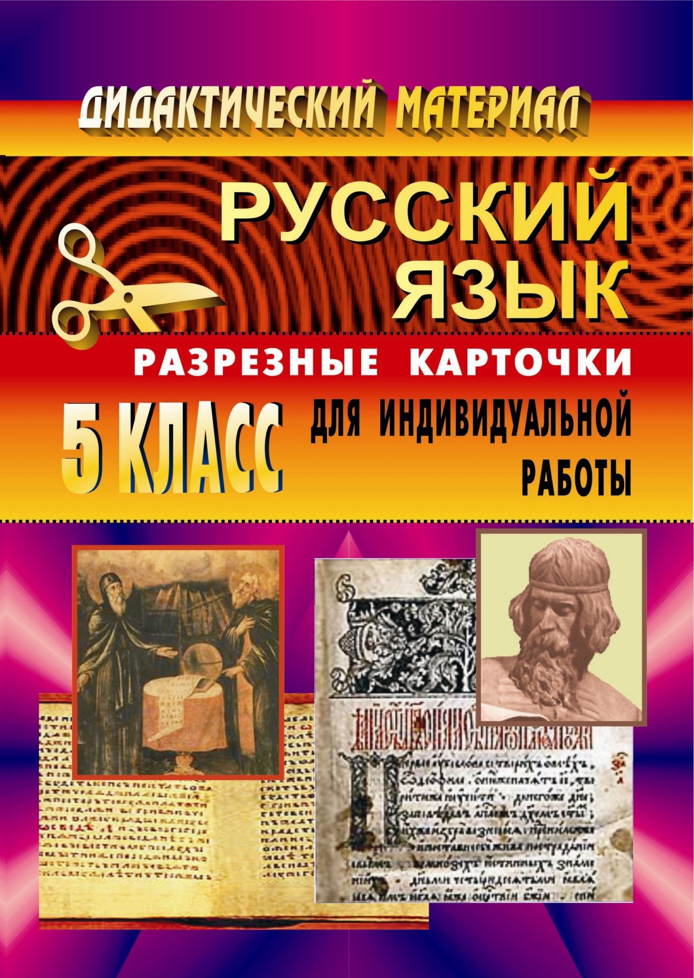 Дидактический материал по русскому языку. 5 кл. Разрезные карточки. Дидактический материал по русскому языку. 5 кл. Разрезные карточки.Предметы<br>Пособие содержит карточки по русскому языку для учащихся 5 класса, основное назначение которых дополнить практическую часть учебника русского языка для 5 класса и помочь учителю в реализации дифференцированного подхода к ученикам.Пособие окажет существенн...<br><br>Авторы: Крамаренко Н. О.<br>Год: 2006<br>Серия: Дидактический материал<br>ISBN: 5-88844-090-6<br>Высота: 213<br>Ширина: 138<br>Толщина: 5