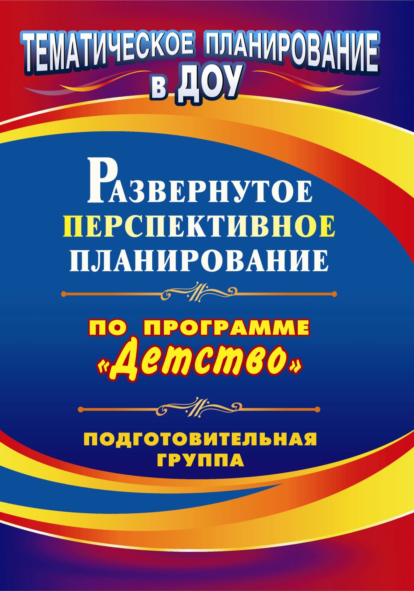 Развернутое перспективное планирование по программе Детство. Подготовительная к школе группа Развернутое перспективное планирование по программе Детство. Подготовительная к школе группаВоспитателю ДОО<br>В пособии представлено развернутое перспективное планирование по программе Детство для групп старшего возраста, которое отражает содержание ее основных разделов: речевое; математическое и физическое развитие; социальный и природный мир; мир художественн...<br><br>Авторы: Мартынова Е. А., Сучкова И. М.<br>Год: 2011<br>Серия: Тематическое планирование в ДОУ<br>ISBN: 978-5-7057-2612-7<br>Высота: 285<br>Ширина: 203<br>Толщина: 5<br>Переплёт: мягкая, склейка