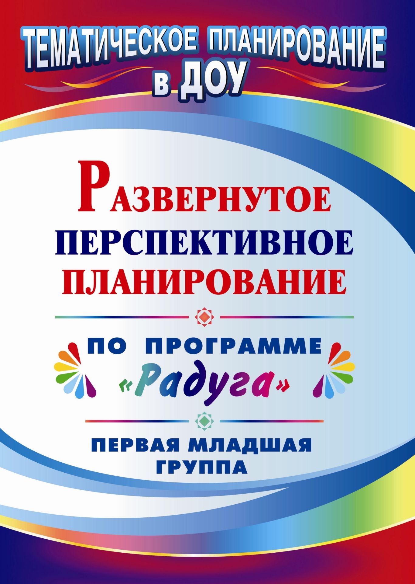 Развернутое перспективное планирование по программе Радуга. Первая младшая группа Развернутое перспективное планирование по программе Радуга. Первая младшая группаВоспитателю ДОО<br>В пособии предлагается развернутое перспективное планирование, составленное по комплексной программе воспитания, образования и развития детей Радуга, для первой младшей группы по разделам: учусь говорить, сенсорное развитие, познаю мир, изобразительная ...<br><br>Авторы: др., Власенко О. П.<br>Год: 2010<br>Серия: Тематическое планирование в ДОУ<br>ISBN: 978-5-7057-2489-5<br>Высота: 285<br>Ширина: 203<br>Толщина: 6<br>Переплёт: мягкая, склейка