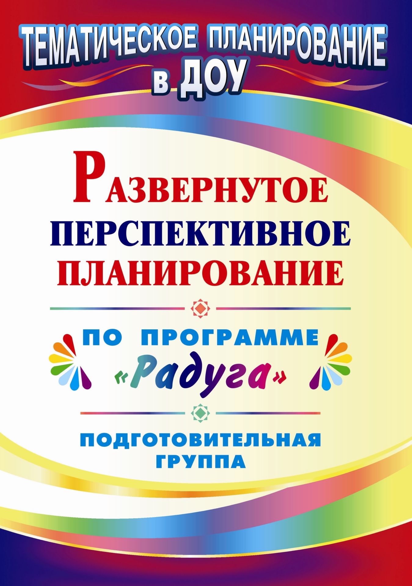 Развернутое перспективное планирование по программе Радуга. Подготовительная группа Развернутое перспективное планирование по программе Радуга. Подготовительная группаВоспитателю ДОО<br>В пособии предлагается развернутое перспективное планирование, составленное по комплексной программе воспитания, образования и развития детей Радуга, для подготовительной группы по разделам: познавательно-речевое развитие, математика и логическое мышлен...<br><br>Авторы: Шапошникова С. В.<br>Год: 2011<br>Серия: Тематическое планирование в ДОУ<br>ISBN: 978-5-7057-2759-9<br>Высота: 285<br>Ширина: 203<br>Толщина: 6<br>Переплёт: мягкая, склейка