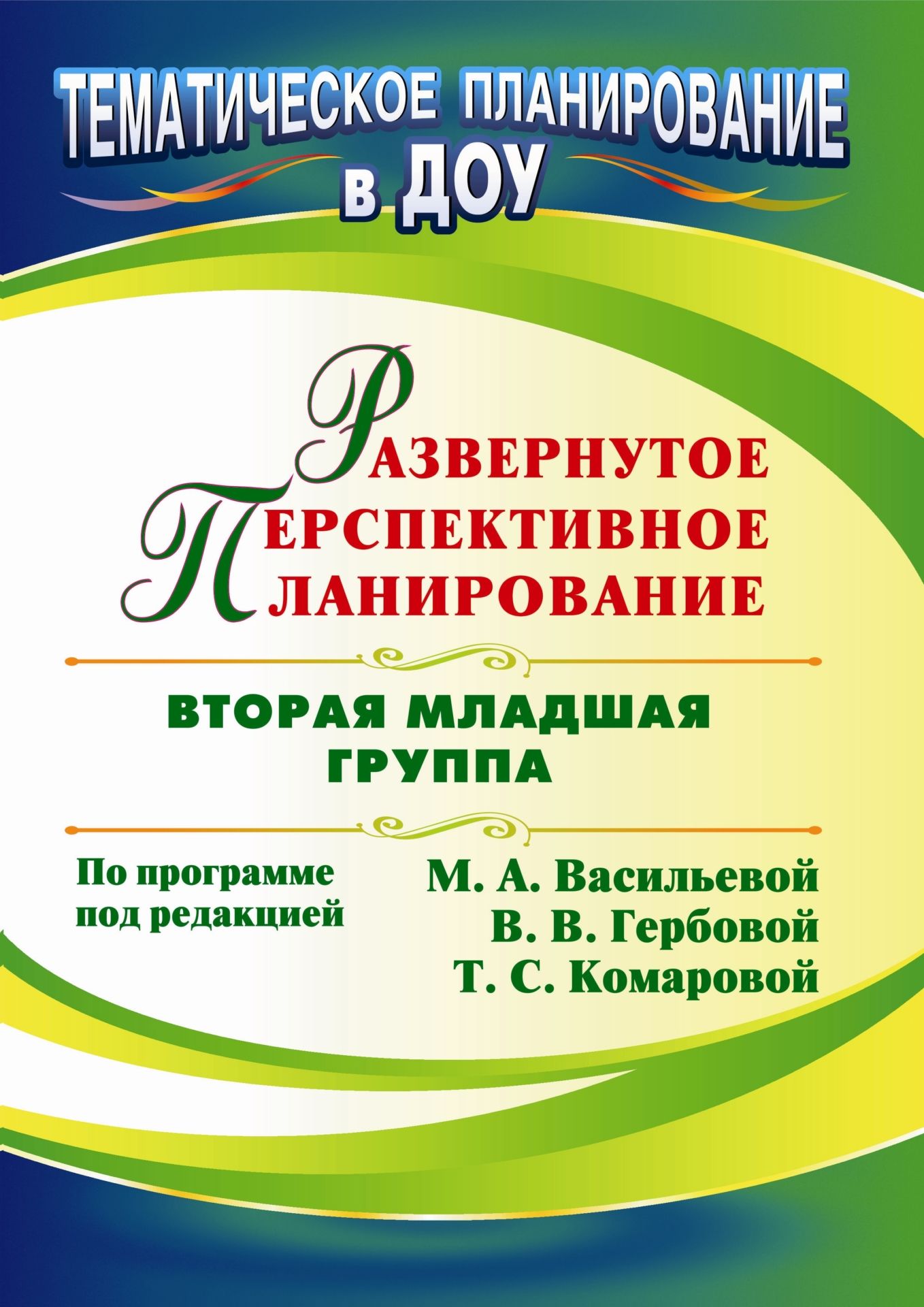 Развернутое перспективное планирование по программе под редакцией М. А. Васильевой, В. В. Гербовой, Т. С. Комаровой. Вторая младшая группа Развернутое перспективное планирование по программе под редакцией М. А. Васильевой, В. В. Гербовой, Т. С. Комаровой. Вторая младшая группаВоспитателю ДОО<br>В пособии предлагается развернутое перспективное планирование, составленное по Программе воспитания и обучения в детском саду под редакцией М. А. Васильевой, В. В. Гербо-вой, Т. С. Комаровой, для дошкольников второй младшей группы по разделам: ребенок и...<br><br>Авторы: др., Атарщикова Н. А.<br>Год: 2011<br>Серия: Тематическое планирование в ДОУ<br>ISBN: 978-5-7057-2766-7<br>Высота: 285<br>Ширина: 197<br>Толщина: 3<br>Переплёт: мягкая, скрепка