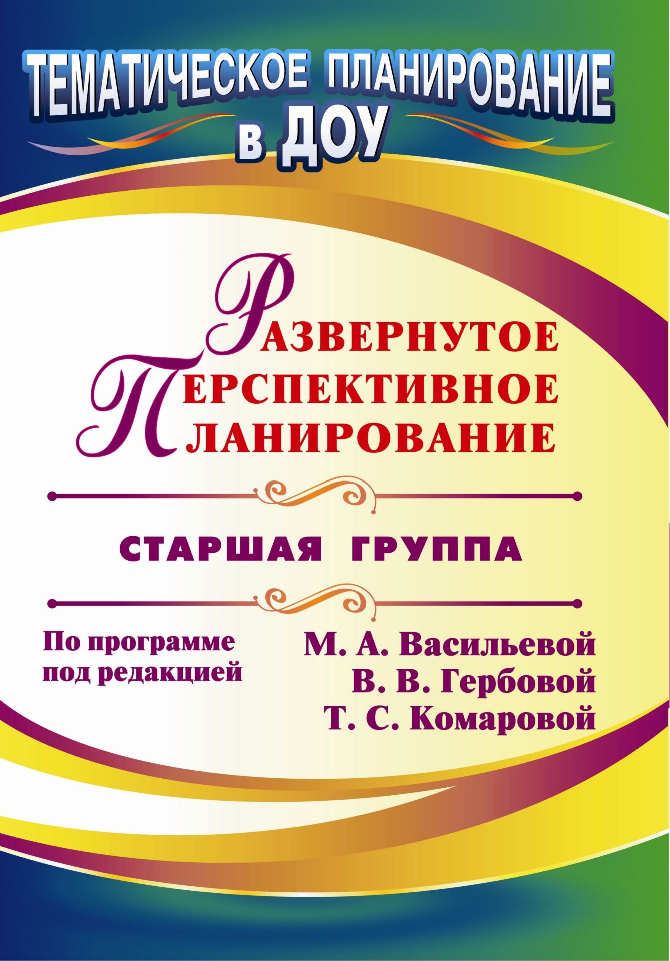 Развернутое перспективное планирование по программе под редакцией М. А. Васильевой, В. В. Гербовой, Т. С. Комаровой. Старшая группа Развернутое перспективное планирование по программе под редакцией М. А. Васильевой, В. В. Гербовой, Т. С. Комаровой. Старшая группаВоспитателю ДОО<br>В пособии предлагается развернутое перспективное планирование, составленное по Программе воспитания и обучения в детском саду под редакцией М. А. Васильевой, В. В. Гербовой, Т. С. Комаровой, для старшей группы по разделам: ребенок и окружающий мир, разв...<br><br>Авторы: Кандала Т. И., Осина И. А.<br>Год: 2011<br>Серия: Тематическое планирование в ДОУ<br>ISBN: 978-5-7057-2740-7<br>Высота: 285<br>Ширина: 203<br>Толщина: 5<br>Переплёт: мягкая, склейка