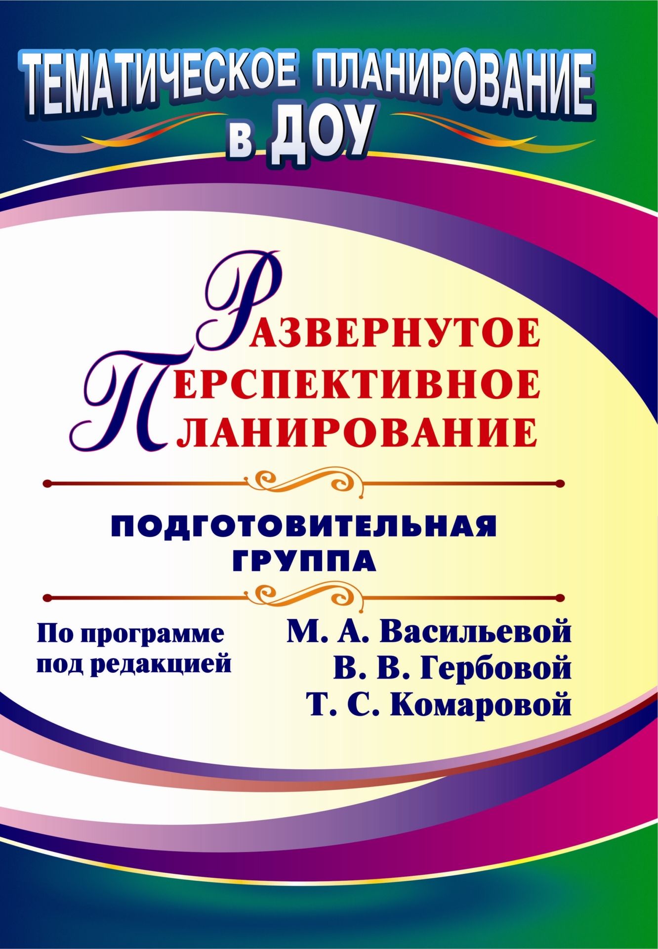 Развернутое перспективное планирование по программе под редакцией М. А. Васильевой, В. В. Гербовой, Т. С. Комаровой. Подготовительная группа Развернутое перспективное планирование по программе под редакцией М. А. Васильевой, В. В. Гербовой, Т. С. Комаровой. Подготовительная группаВоспитателю ДОО<br>В пособии предлагается развернутое перспективное планирование, составленное по Программе воспитания и обучения детей в детском саду под редакцией М. А. Васильевой, В. В. Гербовой, Т. С. Комаровой для подготовительной группы по разделам: ребенок и окружа...<br><br>Авторы: др., Осина И. А.<br>Год: 2011<br>Серия: Тематическое планирование в ДОУ<br>ISBN: 978-5-7057-2739-1<br>Высота: 285<br>Ширина: 203<br>Толщина: 6<br>Переплёт: мягкая, склейка