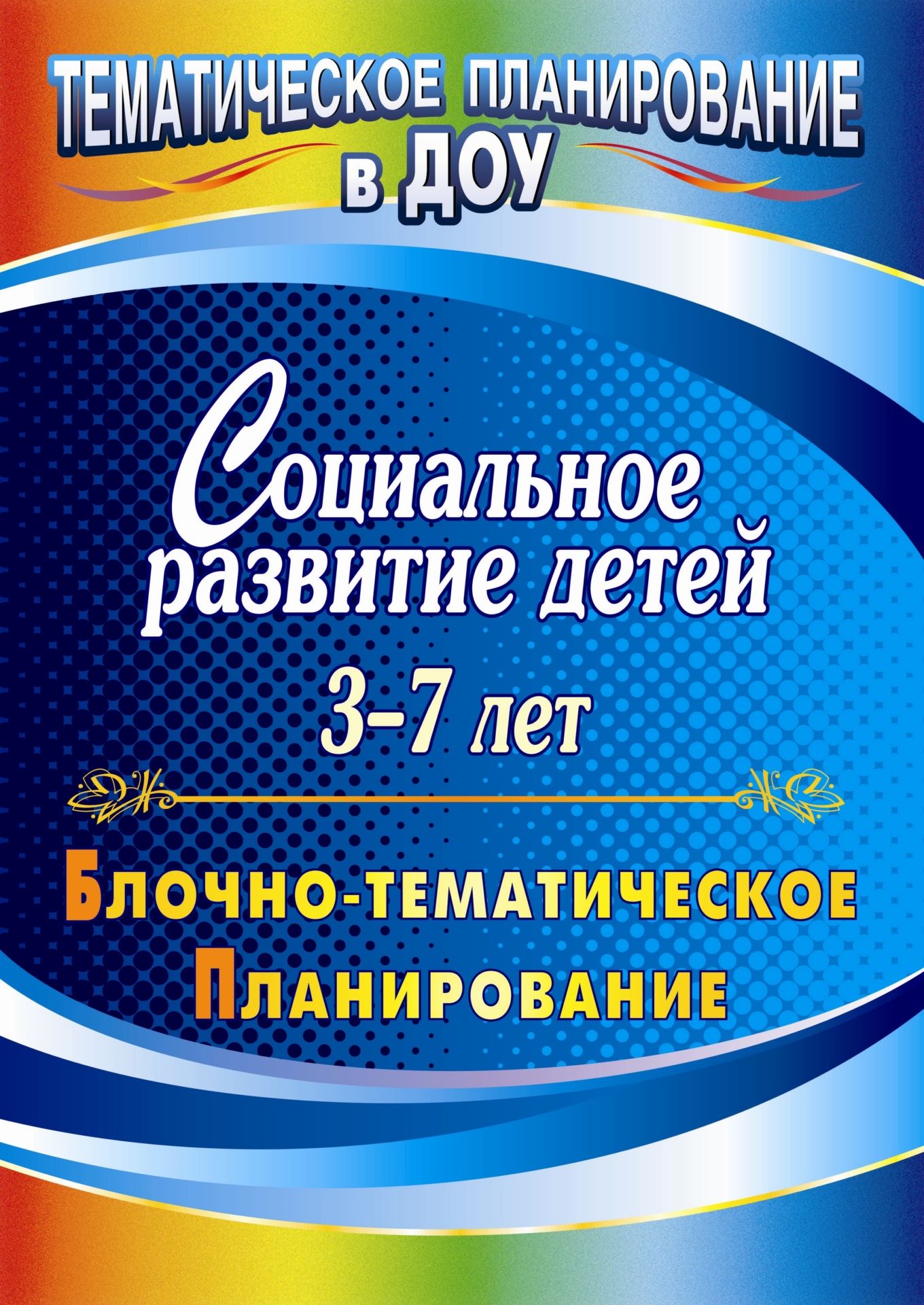 Социальное развитие детей 3-7 лет: блочно-тематическое планирование Социальное развитие детей 3-7 лет: блочно-тематическое планированиеВоспитателю ДОО<br>В пособии представлено блочно-тематическое планирование по социальному развитию дошкольников 3-7 лет, составленное в логической последовательности с применением современных дидактических форм и методов работы с детьми, обеспечивающих их приобщение к разли...<br><br>Авторы: Пустовалова О. П., Фролова Н. Г.<br>Год: 2011<br>Серия: Тематическое планирование в ДОУ<br>ISBN: 978-5-7057-2244-0<br>Высота: 285<br>Ширина: 203<br>Толщина: 6<br>Переплёт: мягкая, склейка