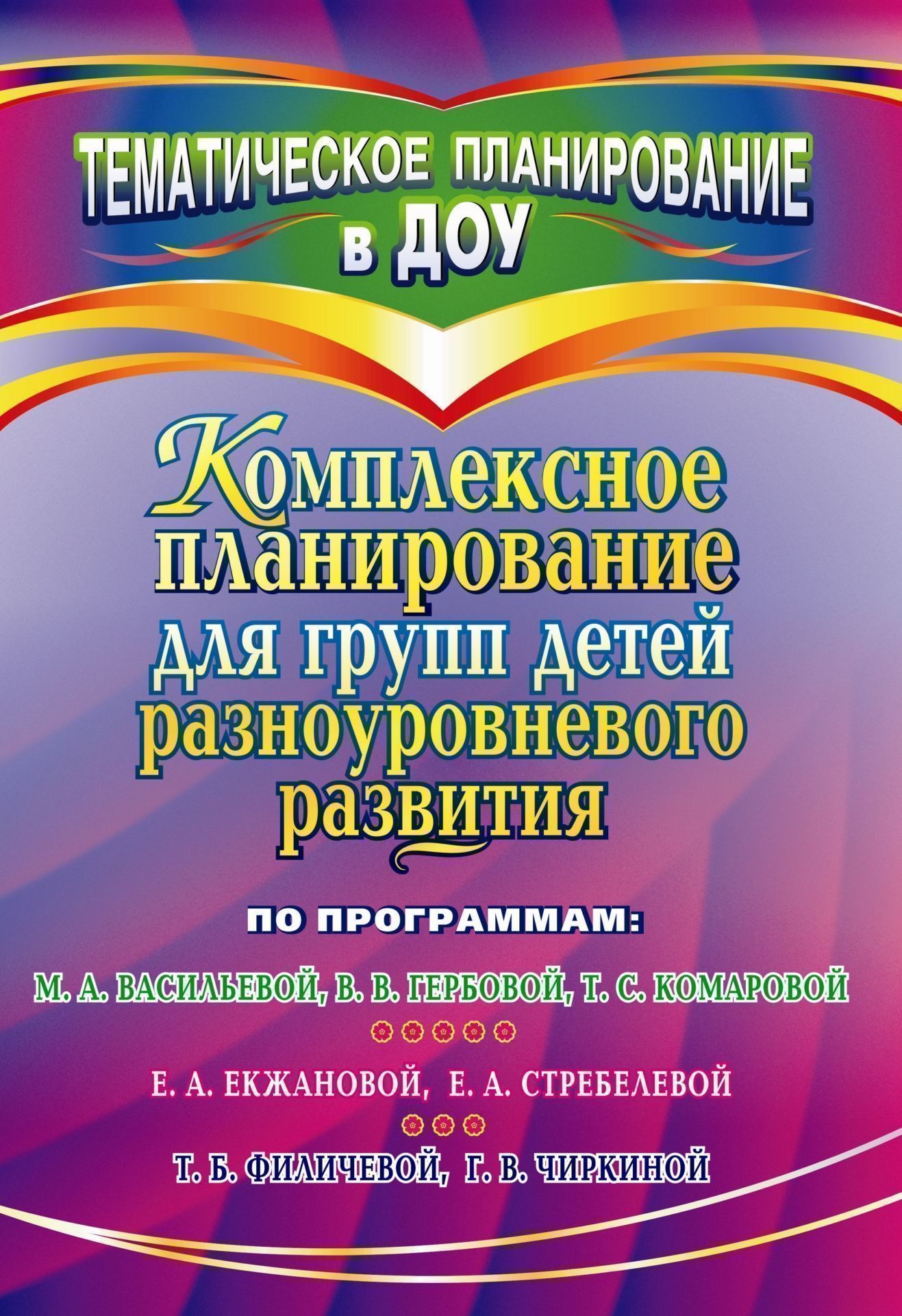 Комплексное планирование для групп детей разноуровневого развития по программам М. А. Васильевой, В. В. Гербовой, Т. С. Комаровой; Е. А. Екжановой, Е. А. Стребелевой; Т. Б. Филичевой, Г. В. Чиркиной
Комплексное планирование для групп детей разноуровневого развития по программам М. А. Васильевой, В. В. Гербовой, Т. С. Комаровой; Е. А. Екжановой, Е. А. Стребелевой; Т. Б. Филичевой, Г. В. Чиркиной