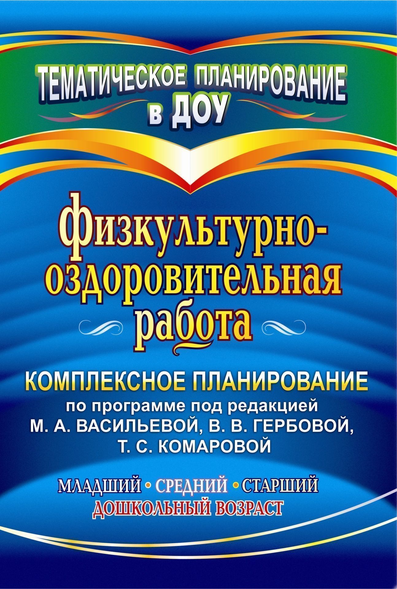 Физкультурно-оздоровительная работа: комплексное планирование по программе под редакцией М. А. Васильевой, В. В. Гербовой, Т. С. Комаровой. Младший, средний, старший дошкольный возраст Физкультурно-оздоровительная работа: комплексное планирование по программе под редакцией М. А. Васильевой, В. В. Гербовой, Т. С. Комаровой. Младший, средний, старший дошкольный возрастВоспитателю ДОО<br>В пособии предлагается развернутое перспективное планирование физкультурных занятий в зале, на воздухе, календарные планы совместной деятельности инструктора по физическому воспитанию и воспитателя по Программе воспитания и обучения детей в детском саду...<br><br>Авторы: Музыка О. В.<br>Год: 2013<br>Серия: Тематическое планирование в ДОУ<br>ISBN: 978-5-7057-2537-3<br>Высота: 285<br>Ширина: 197<br>Толщина: 11<br>Переплёт: мягкая, скрепка