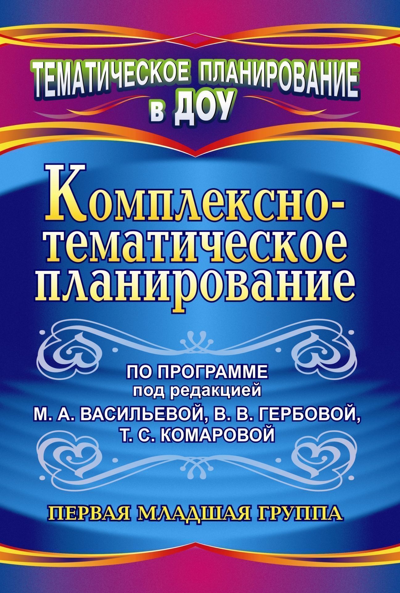 Комплексно-тематическое планирование по программе под редакцией М. А. Васильевой, В. В. Гербовой, Т. С. Комаровой. Первая младшая группа Комплексно-тематическое планирование по программе под редакцией М. А. Васильевой, В. В. Гербовой, Т. С. Комаровой. Первая младшая группаВоспитателю ДОО<br>В пособии предлагается комплексно-тематическое планирование, составленное по Программе воспитания и обучения в детском саду под редакцией М. А. Васильевой, В. В. Гербовой, Т. С. Комаровой, для первой младшей группы, основанное на объединении 2-3 раздело...<br><br>Авторы: Власенко О. П., Мезенцева В.Н.<br>Год: 2011<br>Серия: Тематическое планирование в ДОУ<br>ISBN: 978-5-7057-2587-8<br>Высота: 200<br>Ширина: 285<br>Толщина: 9<br>Переплёт: мягкая, скрепка
