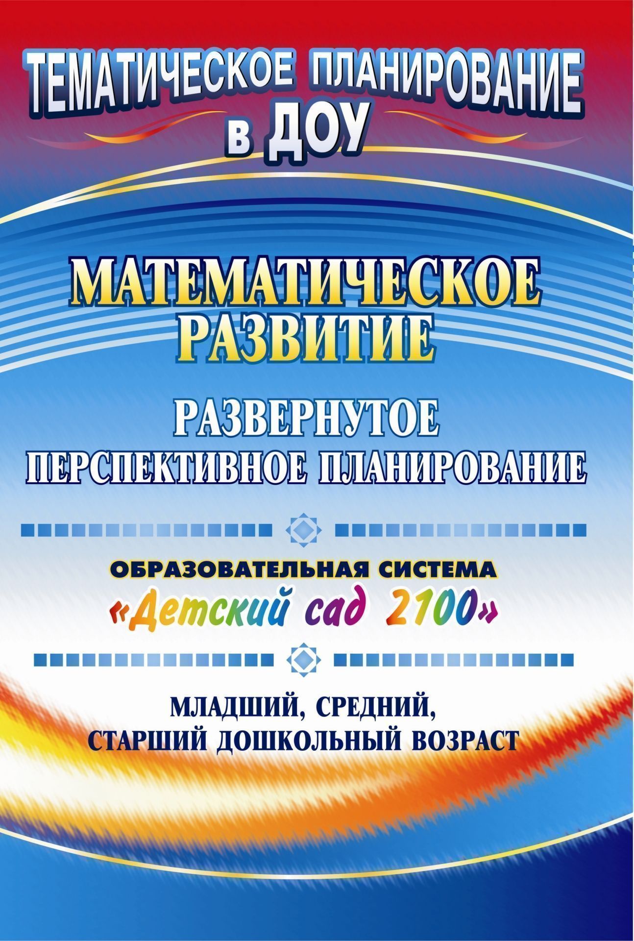 Математическое развитие: развернутое перспективное планирование. Образовательная система Детский сад 2100. Младший, средний, старший дошкольный возраст Математическое развитие: развернутое перспективное планирование. Образовательная система Детский сад 2100. Младший, средний, старший дошкольный возрастВоспитателю ДОО<br>Предлагаемое в пособии развернутое перспективное планирование по программе развития и воспитания дошкольников в Образовательной системе Школа 2100 для групп младшего, среднего, старшего дошкольного возраста отражает содержание образовательной области П...<br><br>Авторы: Матросова О. В.<br>Год: 2012<br>Серия: Тематическое планирование в ДОУ<br>ISBN: 978-5-7057-2630-1<br>Высота: 285<br>Ширина: 197<br>Толщина: 8<br>Переплёт: мягкая, скрепка