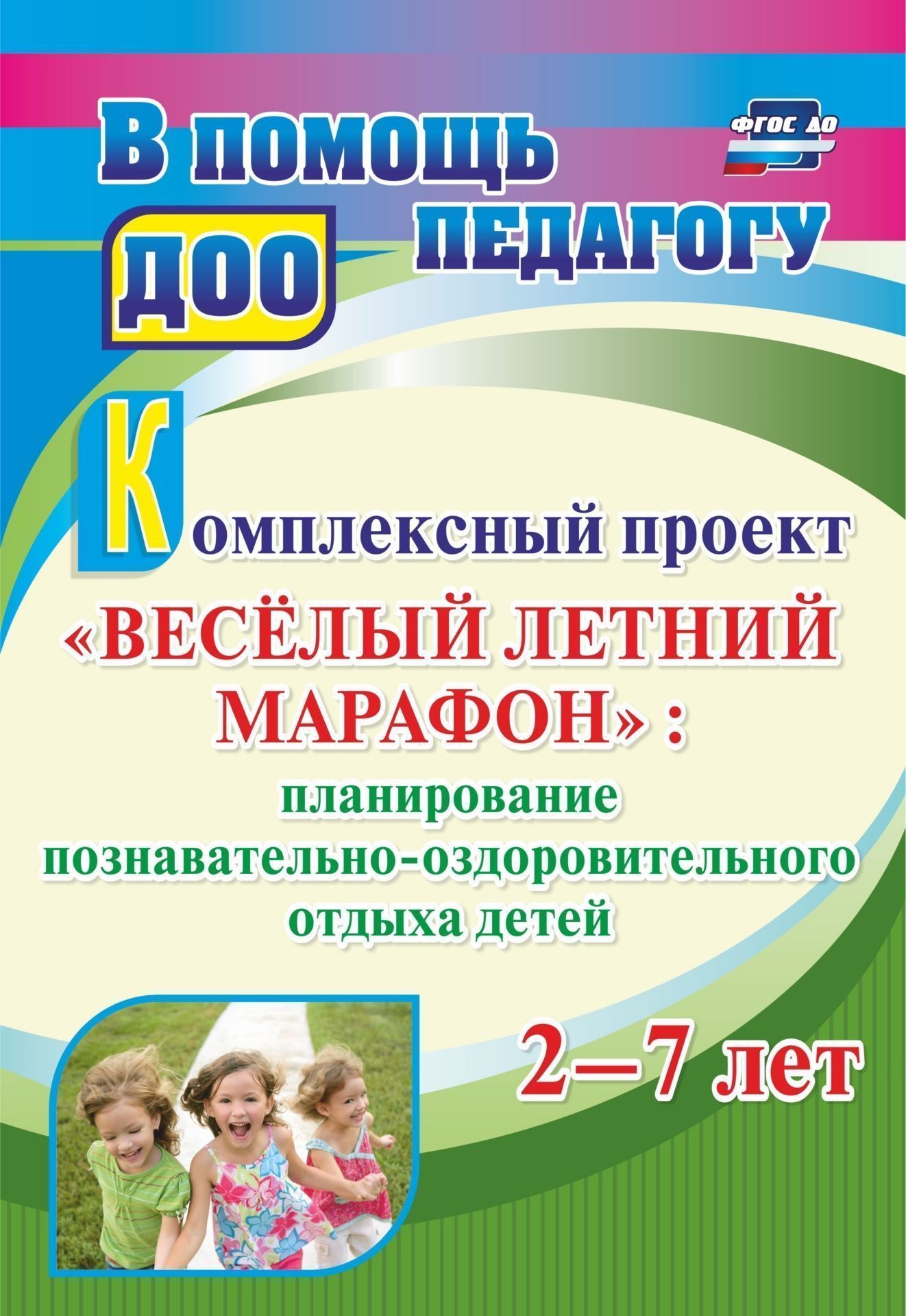 Комплексный проект Весёлый летний марафон: планирование познавательно-оздоровительного отдыха детей 2-7 лет Комплексный проект Весёлый летний марафон: планирование познавательно-оздоровительного отдыха детей 2-7 летВоспитателю ДОО<br>В пособии предложено планирование познавательно-оздоровительного отдыха дошкольников 2-7 лет, разработанное творческой группой педагогов в соответствии с требованиями ФГОС ДО к содержанию образования дошкольников в условиях дошкольной организации и обеспе...<br><br>Авторы: др., Бобровская Н. В.<br>Год: 2017<br>Серия: В помощь педагогу ДОО<br>ISBN: 978-5-7057-2791-9, 978-5-7057-3693-5, 978-5-7057-5009-2<br>Высота: 285<br>Ширина: 197<br>Толщина: 3<br>Переплёт: мягкая, скрепка