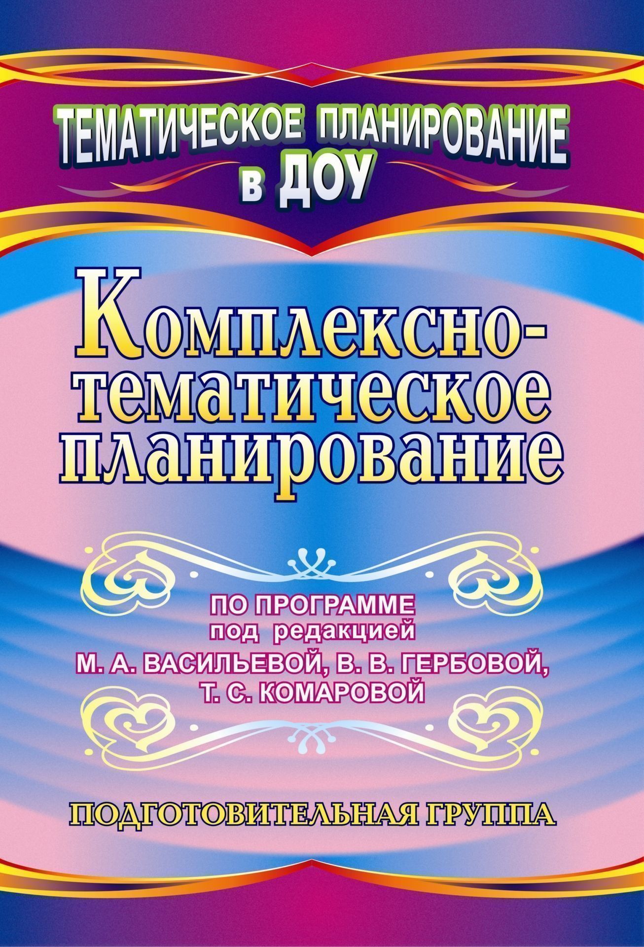 Комплексно-тематическое планирование по программе под редакцией М. А. Васильевой, В. В. Гербовой, Т. С. Комаровой. Подготовительная группа Комплексно-тематическое планирование по программе под редакцией М. А. Васильевой, В. В. Гербовой, Т. С. Комаровой. Подготовительная группаВоспитателю ДОО<br>В пособии предлагается комплексно-тематическое планирование, составленное по Программе воспитания и обучения детей в детском саду под редакцией М. А. Васильевой, В. В. Гербовой, Т. С. Комаровой (М.: Мозаика-Синтез, 2011), для подготовительной группы, ос...<br><br>Авторы: Власенко О. П., Мезенцева В.Н.<br>Год: 2012<br>Серия: Тематическое планирование в ДОУ<br>ISBN: 978-5-7057-2897-8<br>Высота: 285<br>Ширина: 197<br>Толщина: 3<br>Переплёт: мягкая, скрепка