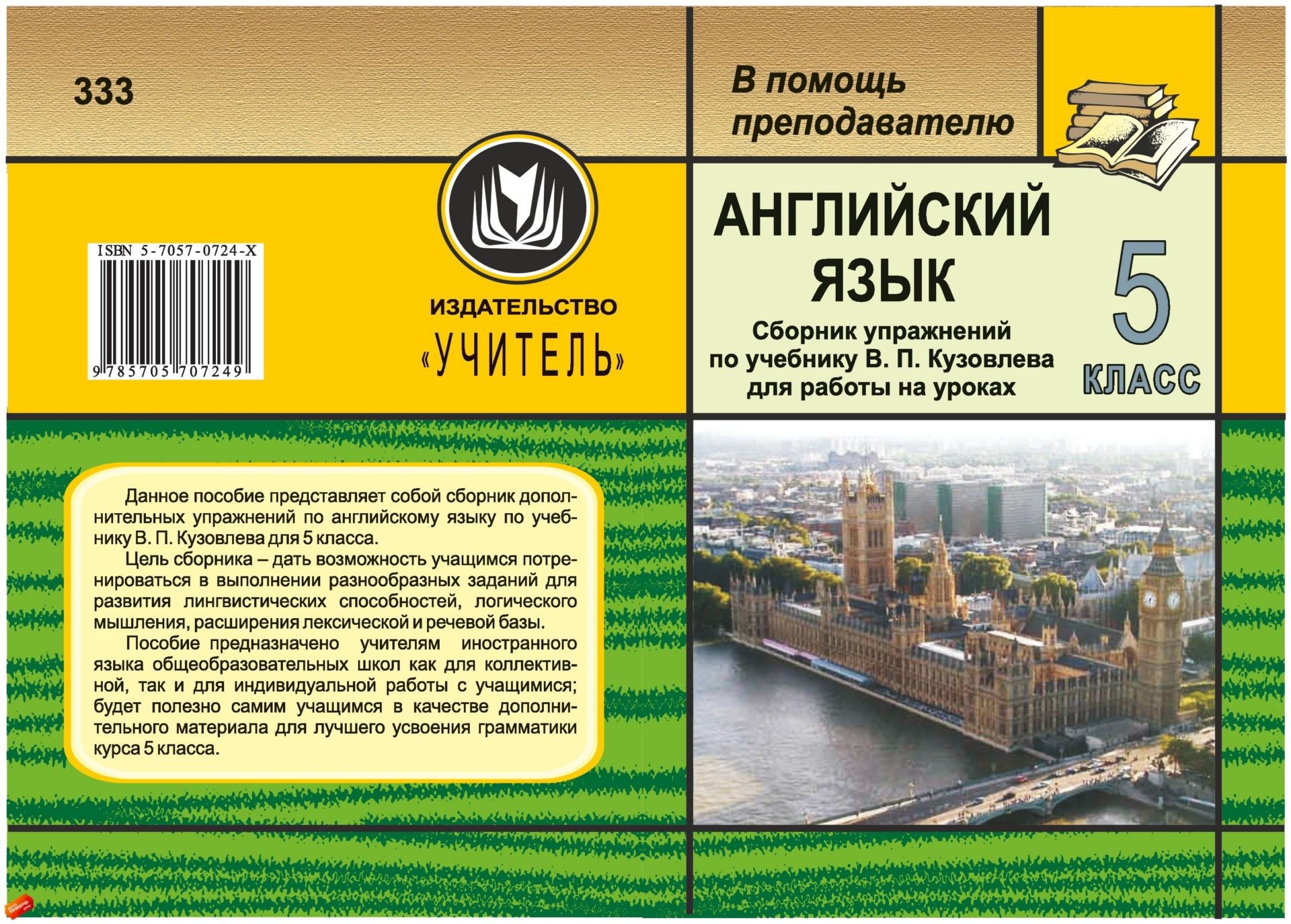 Английский язык. 5 кл. Сборник упражнений по уч. В. П. Кузовлева для работы на уроках Английский язык. 5 кл. Сборник упражнений по уч. В. П. Кузовлева для работы на урокахПредметы<br>Данное пособие представляет собой сборник дополнительных упражнений по английскому языку по учебнику В. П. Кузовлева для 5 класса.Цель сборника – потренировать учащихся в выполнении разнообразных заданий для развития лингвистических способностей, расширен...<br><br>Авторы: Волочаева Е. Ю.<br>Год: 2006<br>Серия: В помощь преподавателю<br>ISBN: 5-7057-0724-X<br>Высота: 195<br>Ширина: 140<br>Толщина: 4