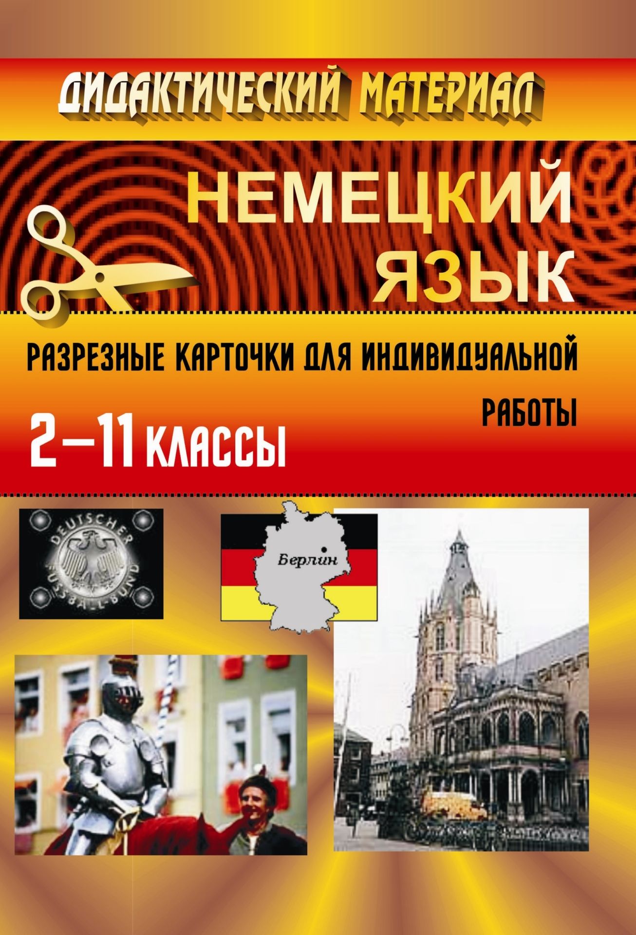 Дидактический материал. Немецкий язык. 2-11 кл. Разрезные карточки Дидактический материал. Немецкий язык. 2-11 кл. Разрезные карточкиНачальная школа<br>Карточки по немецкому языку, предлагаемые в данном пособии, призваны помочь учителю развить у учащихся речевые и грамматические навыки. Они предназначены для работы как в начальной, средней, так и в старшей школе. Данные карточки являются готовым дидактич...<br><br>Авторы: Черникова С. А.<br>Год: 2005<br>Серия: Дидактический материал<br>ISBN: 5-7057-0590-5<br>Высота: 200<br>Ширина: 140<br>Толщина: 4
