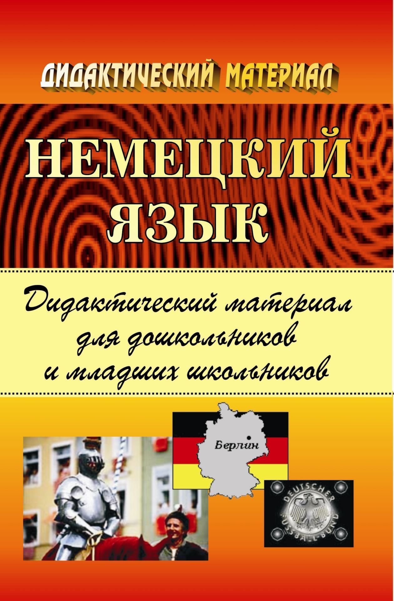 Немецкий язык. Дидактический материал для дошкольников и младших школьников Немецкий язык. Дидактический материал для дошкольников и младших школьниковНачальная школа<br>Настоящее пособие является практическим руководством для преподавателей немецкого языка, работающих с детьми дошкольного и младшего школьного возраста. Оно может быть также использовано при проведении факультативных занятий, подготовке смены лингвистическ...<br><br>Авторы: Комбарова О. В.<br>Год: 2007<br>Серия: Дидактический материал<br>ISBN: 978-5-7057-1157-4<br>Высота: 215<br>Ширина: 140<br>Толщина: 8