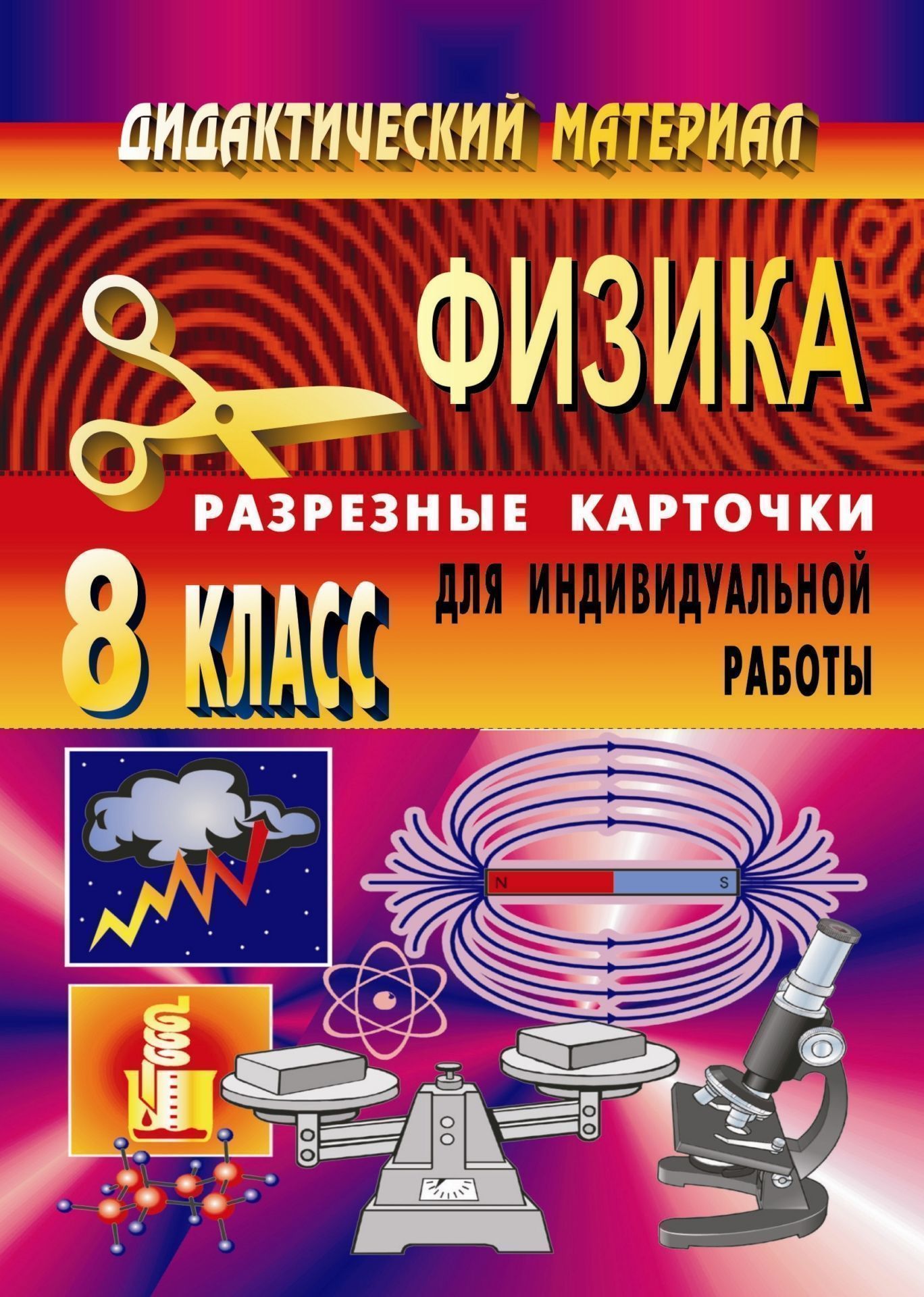 Дидактический материал по физике (разрезные карточки для индивидуальной работы). 8 класс Дидактический материал по физике (разрезные карточки для индивидуальной работы). 8 классПредметы<br>Дидактический материал для учащихся, представленный в пособии, охватывает весь курс физики 8 класса и включает в себя как теоретические, так и расчетные задания по темам уроков. Задания автором распределены по карточкам, которые можно разрезать и раздать ...<br><br>Авторы: Шевцов В. А.<br>Год: 2008<br>Серия: Дидактический материал<br>ISBN: 978-5-7057-1601-2<br>Высота: 195<br>Ширина: 140<br>Толщина: 5