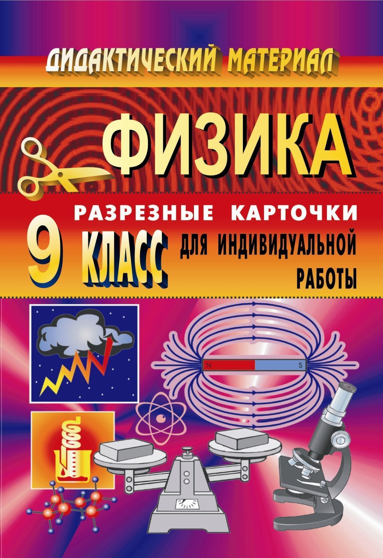 Дидактический материал по физике (разрезные карточки для индивидуальной работы). 9 класс Дидактический материал по физике (разрезные карточки для индивидуальной работы). 9 классПредметы<br>Дидактический материал для учащихся, представленный в пособии, охватывает весь курс физики 9 класса и включает в себя как теоретические, так и расчетные задания. Задания автором распределены по карточкам, которые можно разрезать и раздать на уроке.Пособие...<br><br>Авторы: Шевцов В. А.<br>Год: 2008<br>Серия: Дидактический материал<br>ISBN: 978-5-7057-0239-8<br>Высота: 195<br>Ширина: 140<br>Толщина: 5