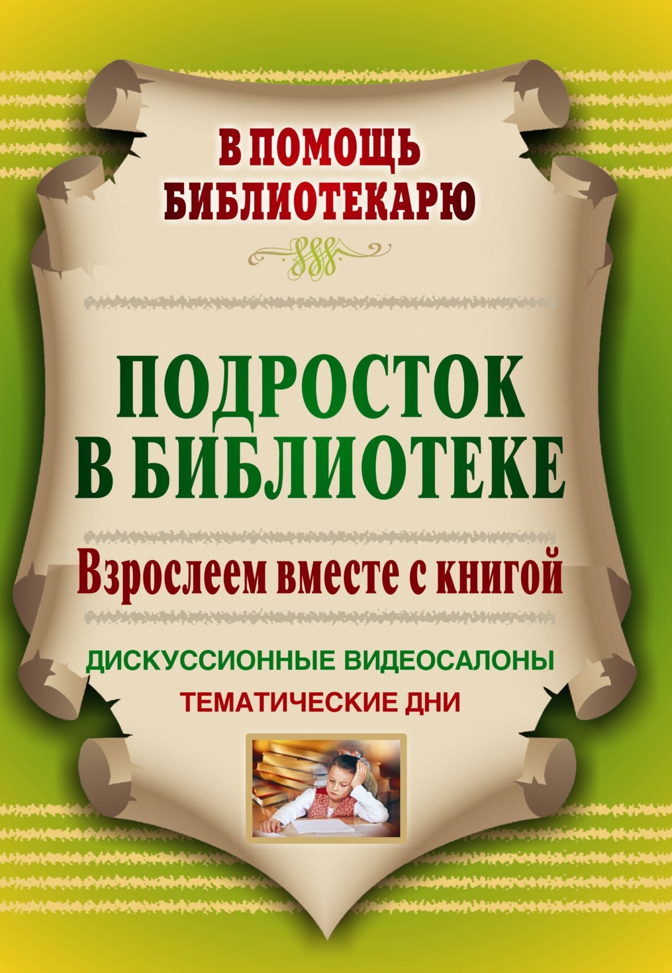 Подросток в библиотеке: взрослеем вместе с книгой: дискуссионные видеосалоны, тематические дни Подросток в библиотеке: взрослеем вместе с книгой: дискуссионные видеосалоны, тематические дниБиблиотекарю<br>Школьная библиотека должна быть готова помочь ученикам и педагогам в поиске и подборе материалов, ориентированных одновременно на решение двух задач: информационно-библиотечную поддержку и воспитательную функцию.В пособии представлен опыт работы с книгой,...<br><br>Авторы: Плохотник Т. М.<br>Год: 2011<br>Серия: В помощь библиотекарю<br>ISBN: 978-5-7057-2802-2<br>Высота: 200<br>Ширина: 140<br>Толщина: 9<br>Переплёт: мягкая, склейка