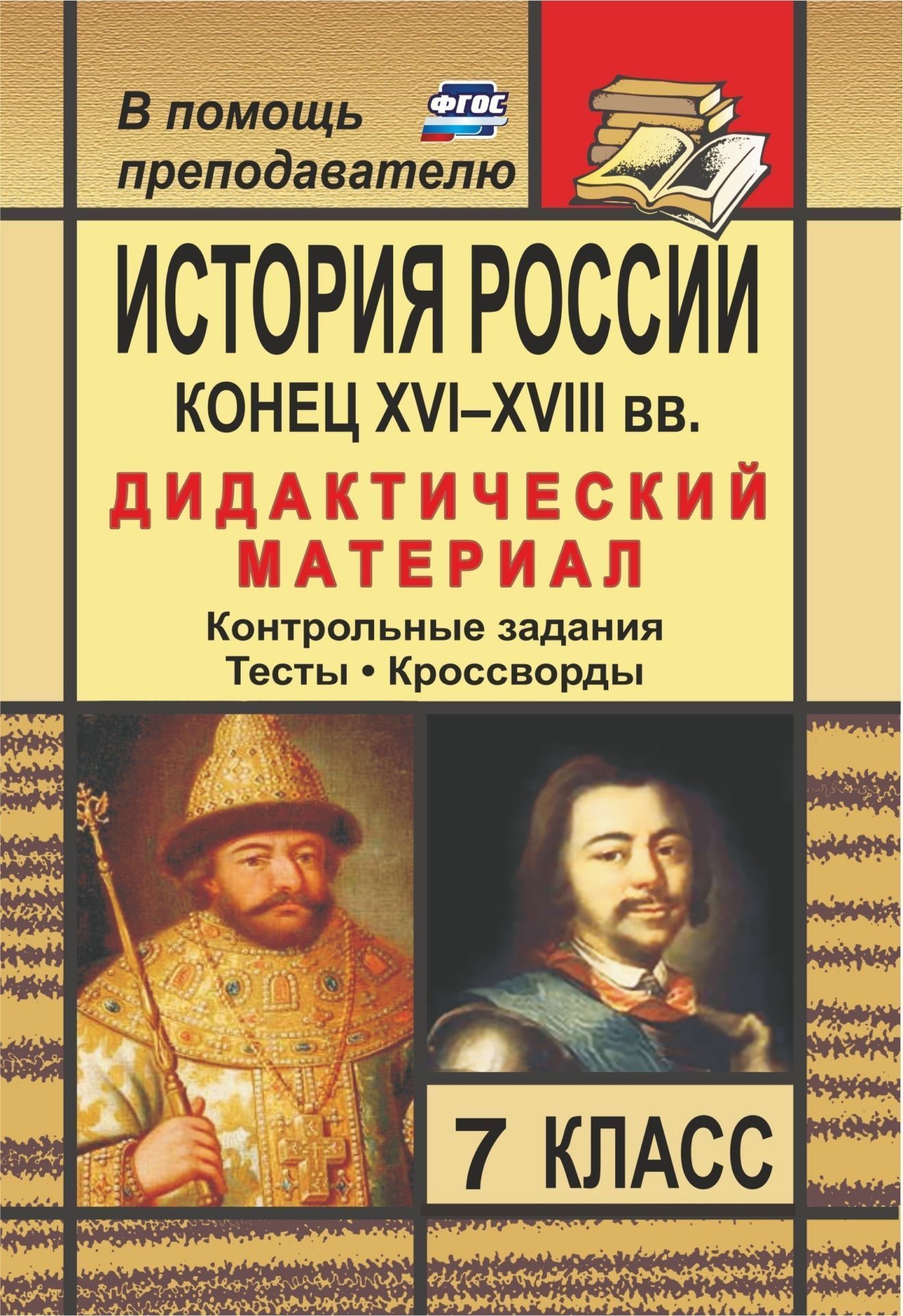 История России. Конец XVI-XVIII вв. 7 класс: дидактический материал (контрольные задания, тесты, кроссворды)
История России. Конец XVI-XVIII вв. 7 класс: дидактический материал (контрольные задания, тесты, кроссворды)