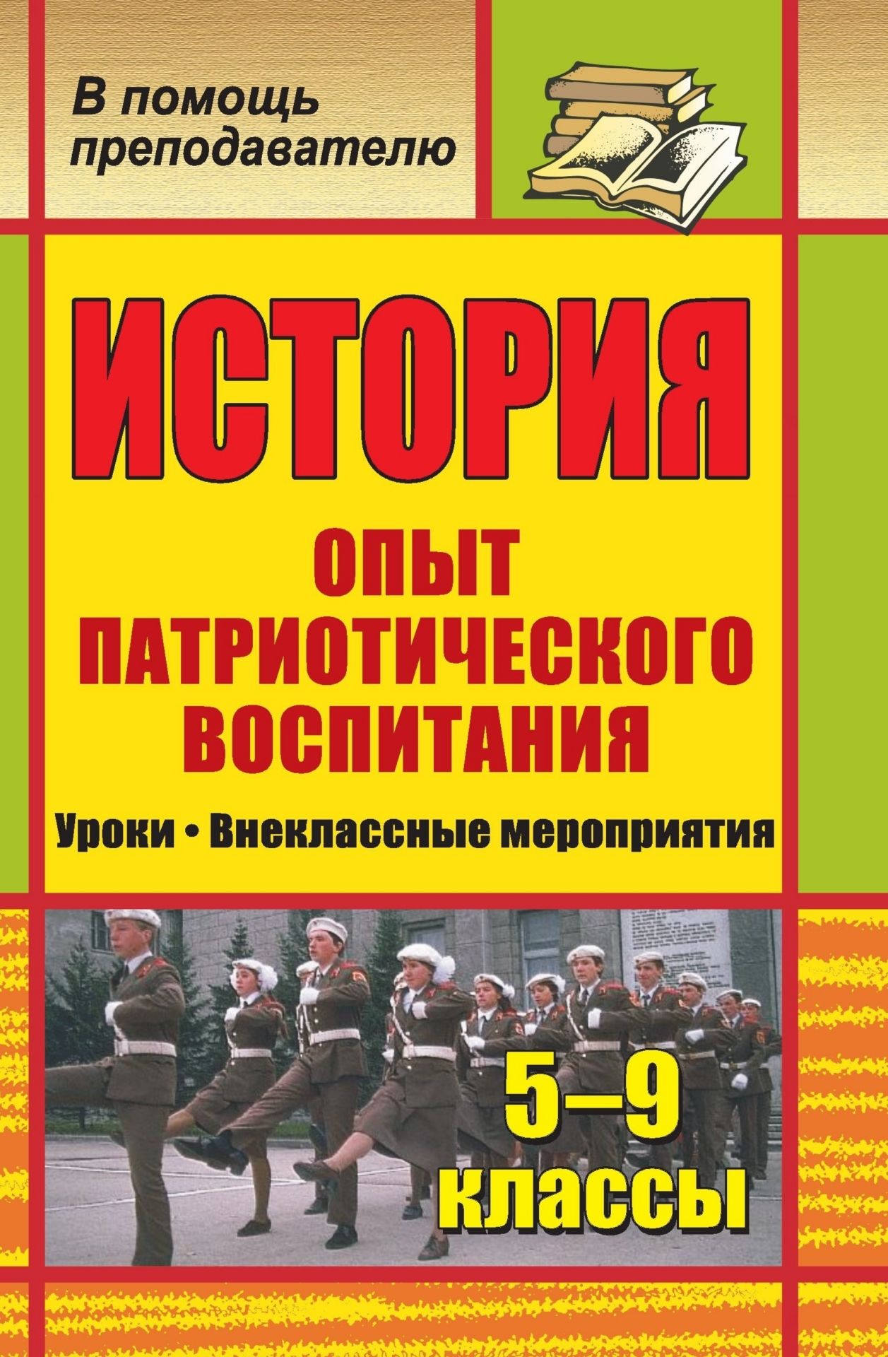 История. 5-9 классы. Опыт патриотического воспитания: уроки, внеклассные мероприятия История. 5-9 классы. Опыт патриотического воспитания: уроки, внеклассные мероприятияПредметы<br>Привязанность человека к дому, городу, стране не возникает сама по себе: ее нужно воспитывать. Данное пособие предлагает описание опыта патриотического воспитания школьников. Вниманию учителя предложены методические и практические рекомендации, конспекты ...<br><br>Авторы: Типаева Т. В.<br>Год: 2008<br>Серия: В помощь преподавателю<br>ISBN: 978-5-7057-1641-8<br>Высота: 213<br>Ширина: 138<br>Толщина: 6