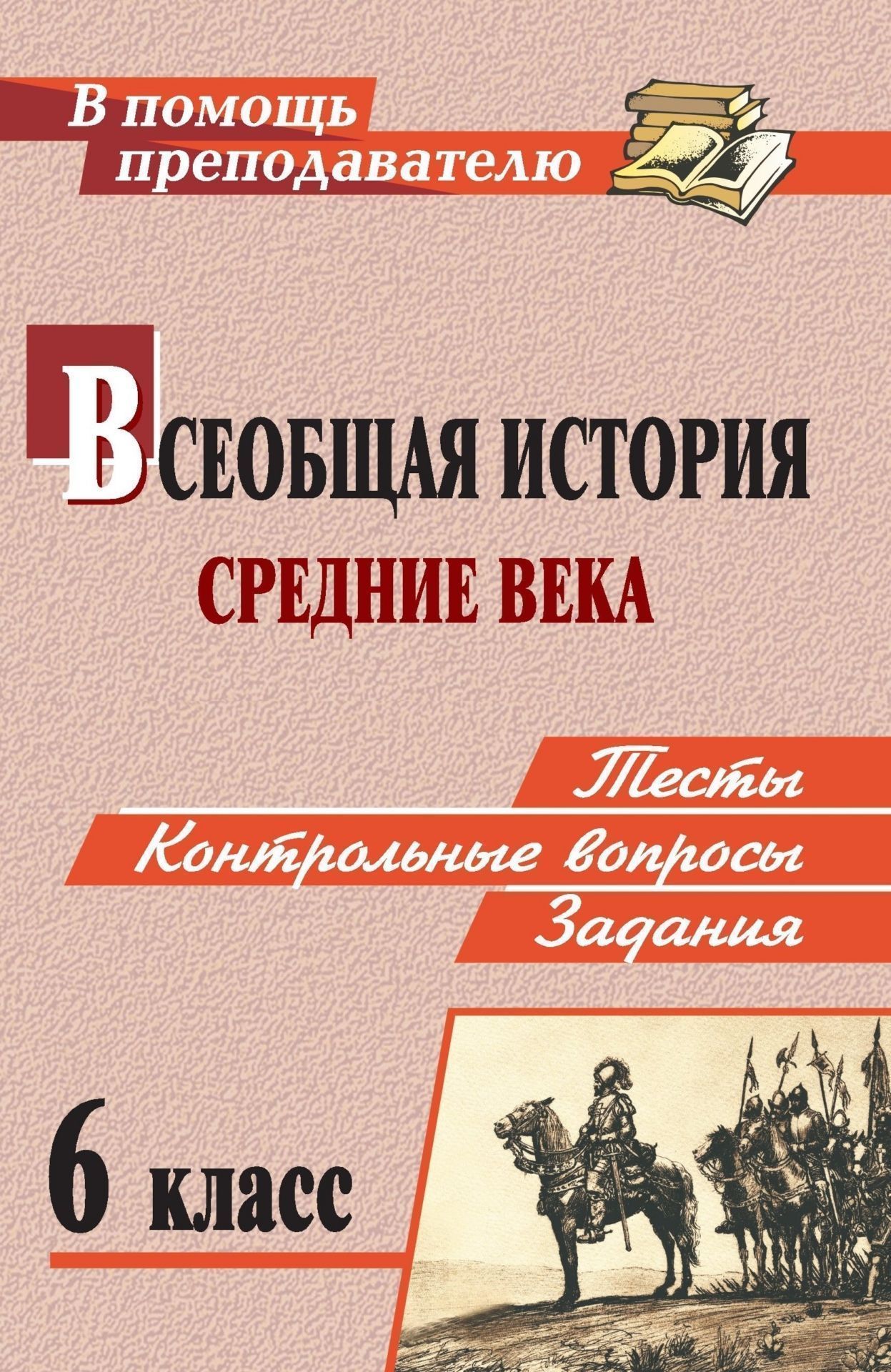 Всеобщая история. Средние века. 6 класс: тесты, контрольные вопросы и задания Всеобщая история. Средние века. 6 класс: тесты, контрольные вопросы и заданияПредметы<br>Одной из главных задач учителя является контроль качества знаний учащихся, адекватность форм и методов его проведения. В пособии подобраны контрольные упражнения, вопросы и задания, тесты и кроссворды по истории средних веков для учащихся 6 класса. Анализ...<br><br>Авторы: Степанько С. Н.<br>Год: 2009<br>Серия: В помощь преподавателю<br>ISBN: 978-5-7057-1732-3<br>Высота: 215<br>Ширина: 140<br>Толщина: 6