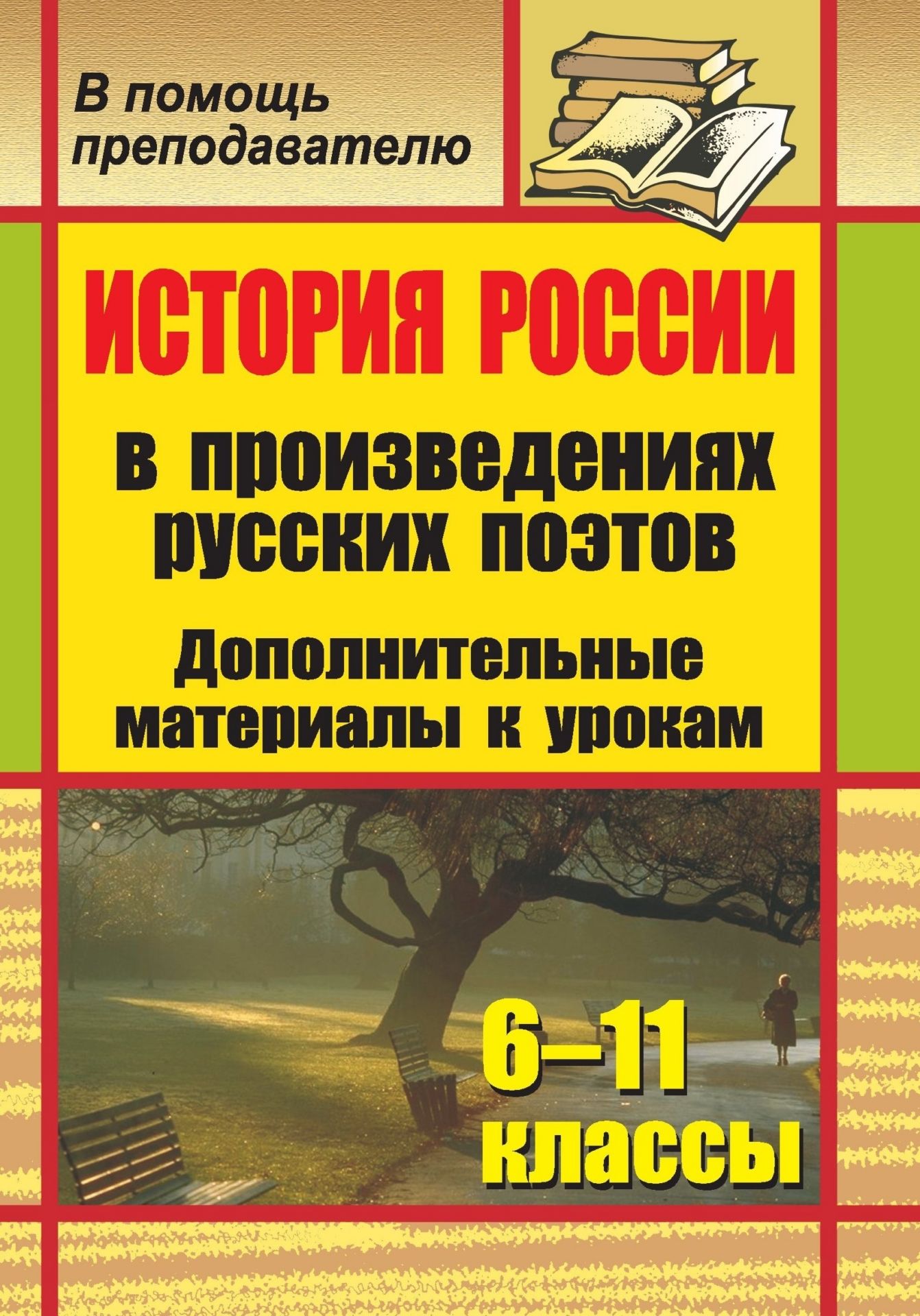 История России в произведениях русских поэтов. 6-11 классы: дополнительные материалы к урокам История России в произведениях русских поэтов. 6-11 классы: дополнительные материалы к урокамПредметы<br>Художественно-исторический образ действует не только на мысль, но и на чувства учащихся. В сочетании со средствами наглядности и словом учителя поэтические тексты открывают широкие возможности для эмоционально-образного восприятия изучаемых явлений или со...<br><br>Авторы: Стыденко Н. А.<br>Год: 2008<br>Серия: В помощь преподавателю<br>ISBN: 978-5-7057-1589-3<br>Высота: 195<br>Ширина: 140<br>Толщина: 7