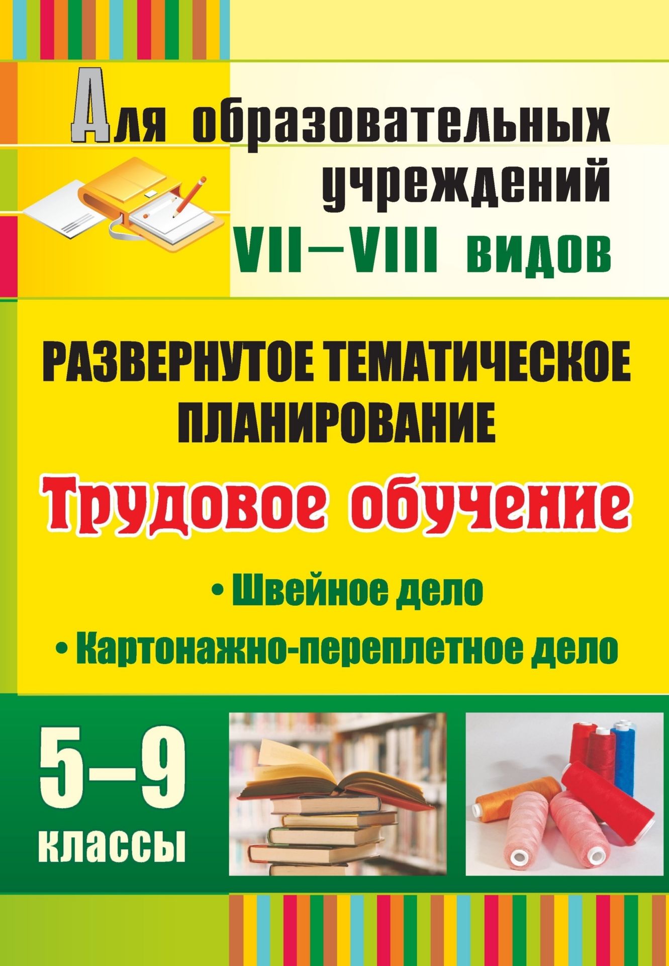 Трудовое обучение. 5-9 классы. Швейное дело. Картонажно-переплетное дело: развернутое тематическое планирование Трудовое обучение. 5-9 классы. Швейное дело. Картонажно-переплетное дело: развернутое тематическое планированиеСпециальные образовательные учреждения<br>Организация трудового обучения и воспитания детей в специальной (коррекционной) школе занимает центральное место в работе педагогического коллектива. В пособии представлены развернутые планы по швейному и картонажно-переплетному делу для учащихся 5-9 клас...<br><br>Авторы: Павлова О. В.<br>Год: 2010<br>Серия: Для образовательных учреждений VII-VIII видов<br>ISBN: 978-5-7057-2272-3<br>Высота: 280<br>Ширина: 201<br>Толщина: 12<br>Переплёт: мягкая, склейка